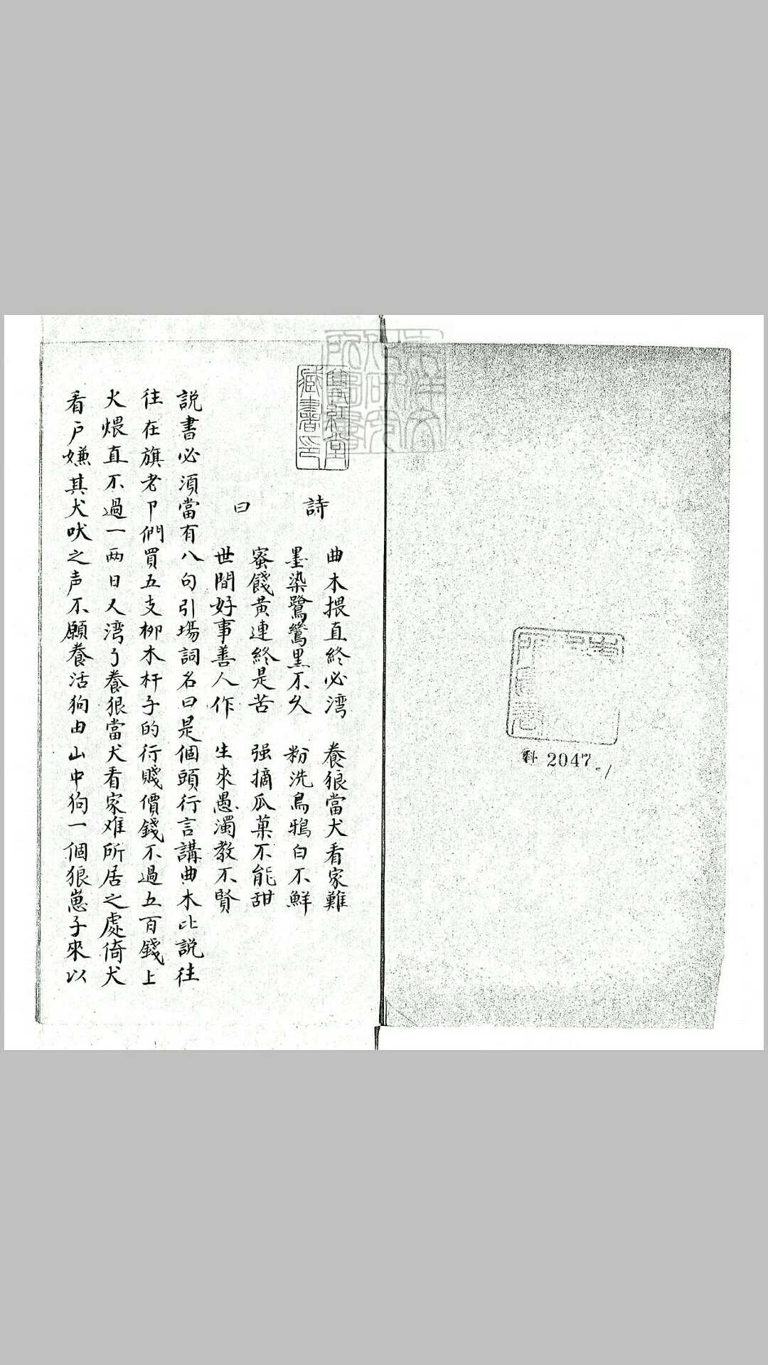 石韵全本小包村二本　清钞本