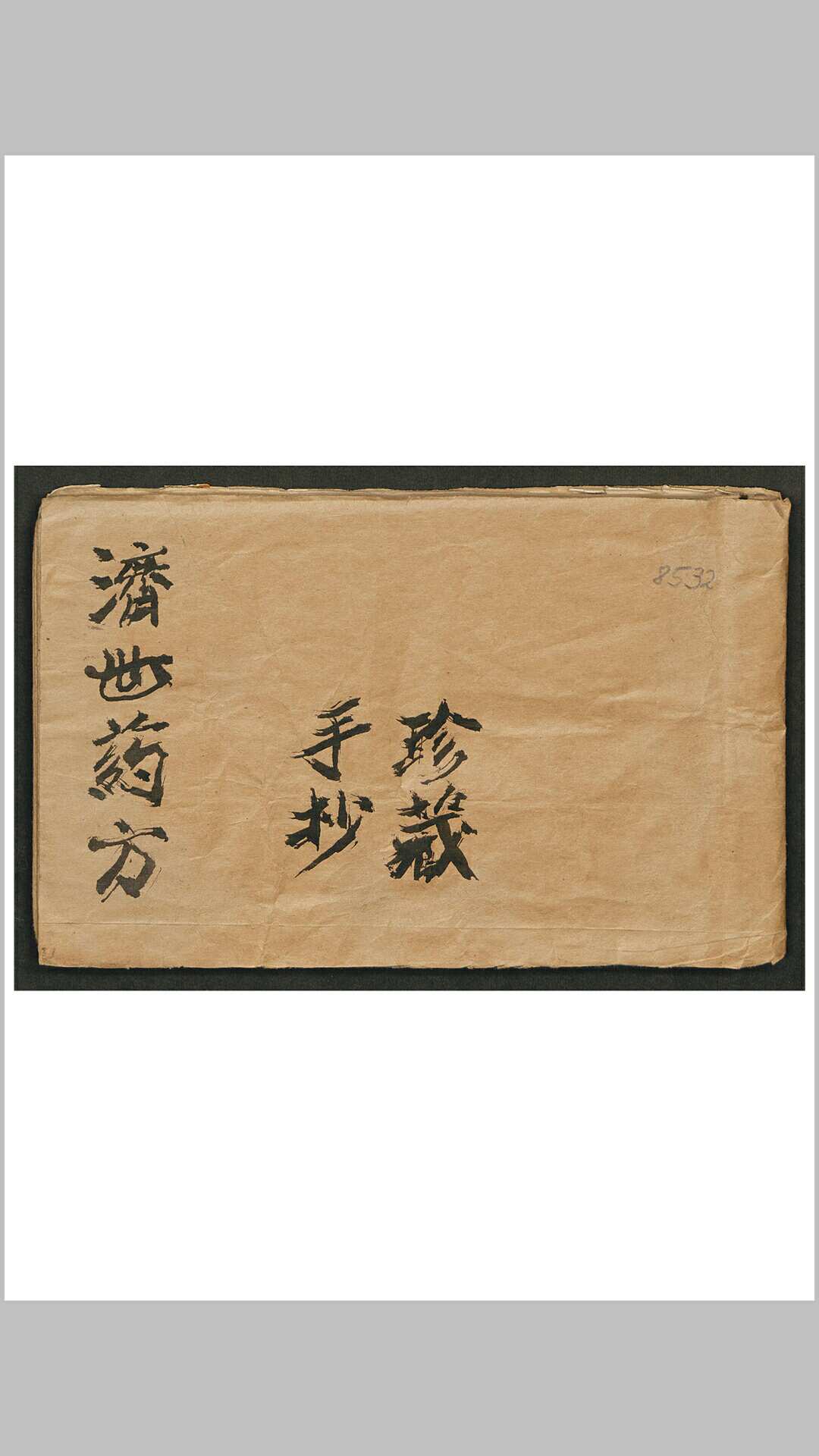 济世药方