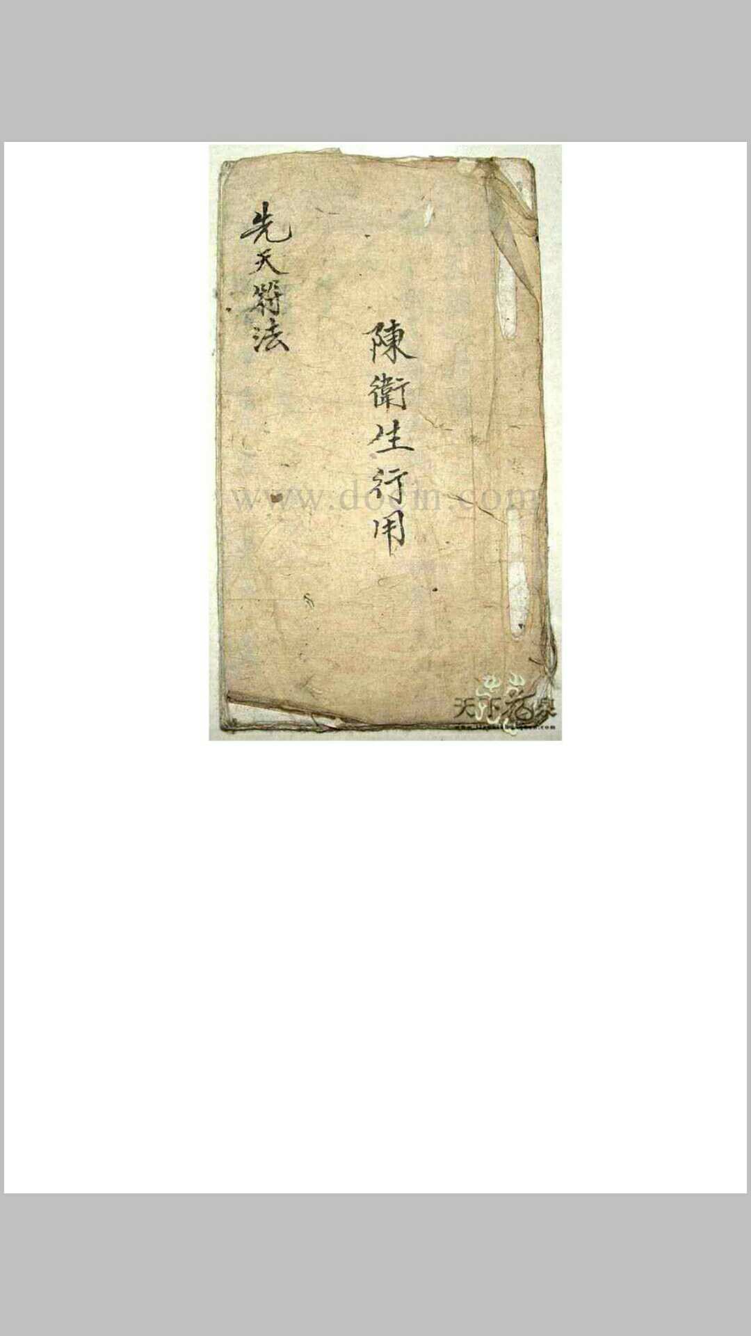 先天符法