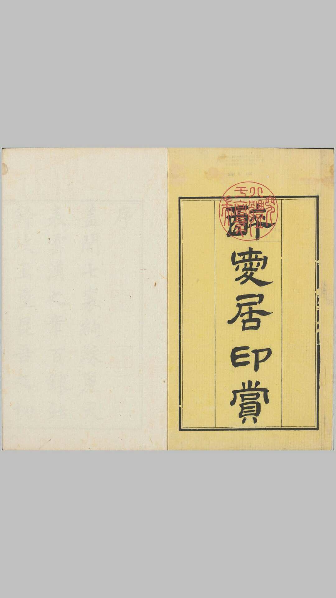 醉爱居印赏.两册.西厢百咏.清.王睿章篆刻.王祖眘编咏.清乾隆时期原钤本