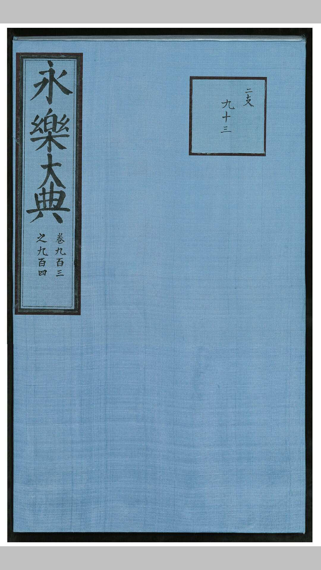 永乐大典 1 册 (存卷九百三至九百四)