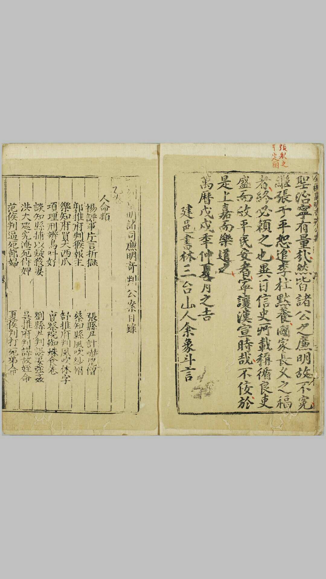 新刊皇明诸司廉明奇判公案.四卷.明.余象斗编纂.明万历三十三年余氏双峰堂刊本