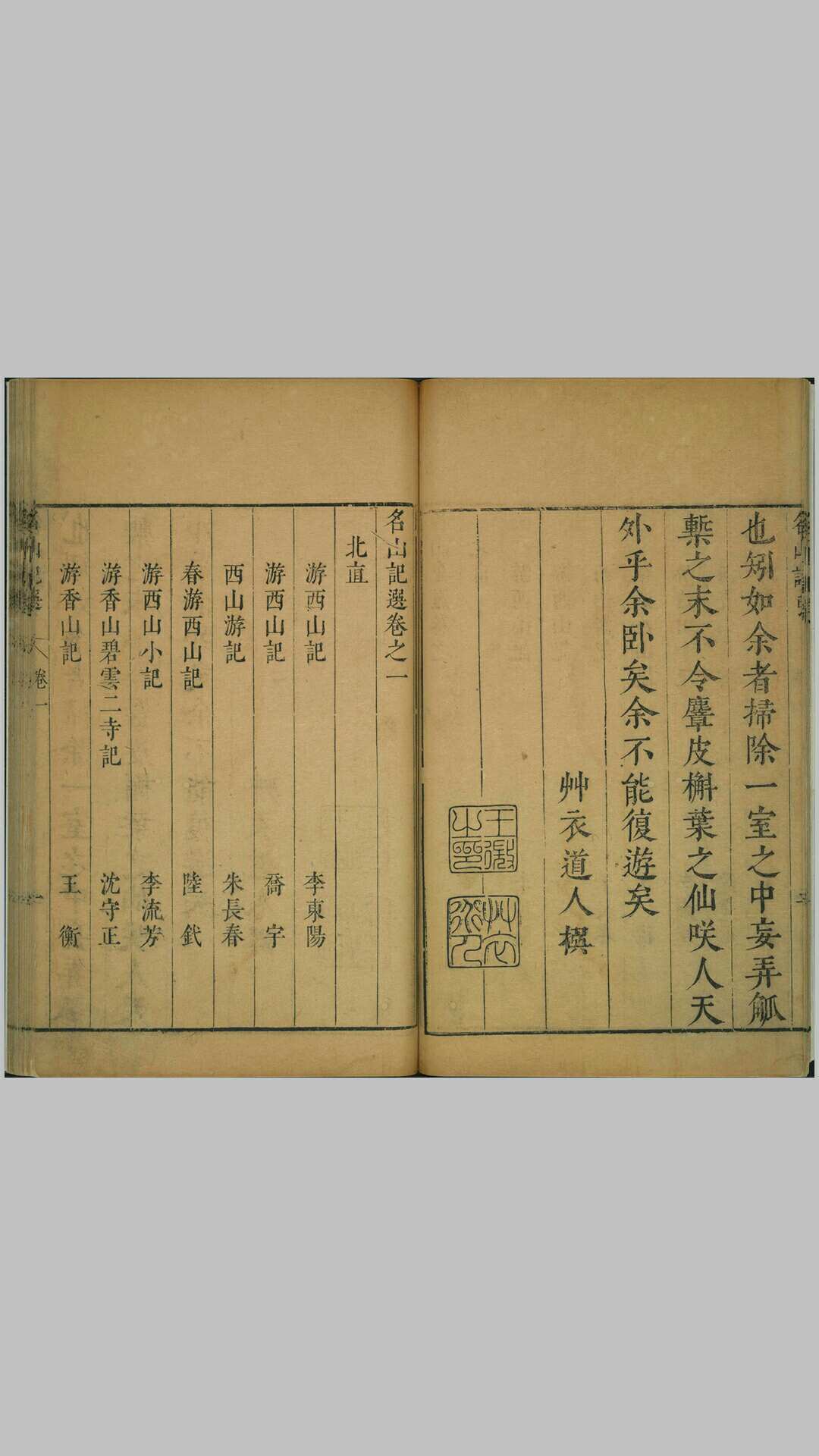 名山记选.二十卷.明.王微编.明末刊本