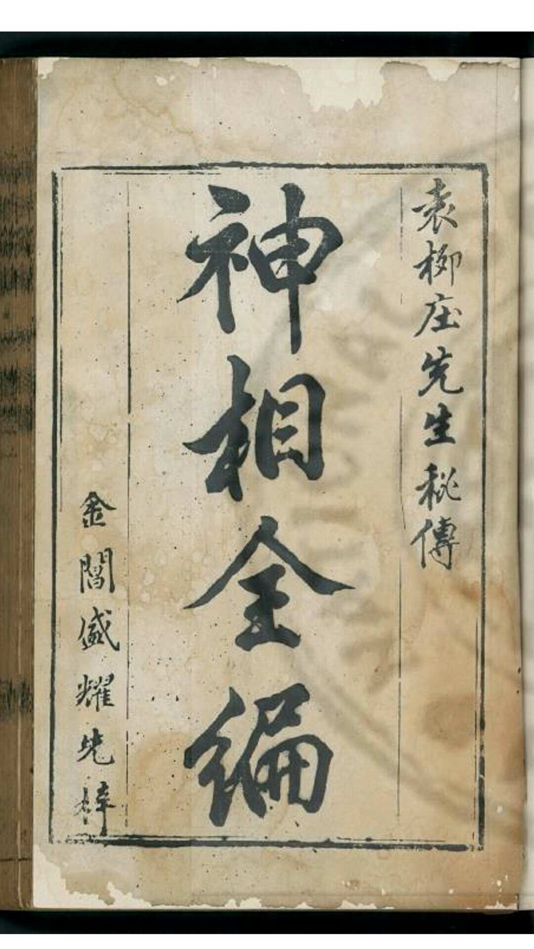 神相全编 十二卷 明末叶坊刊本