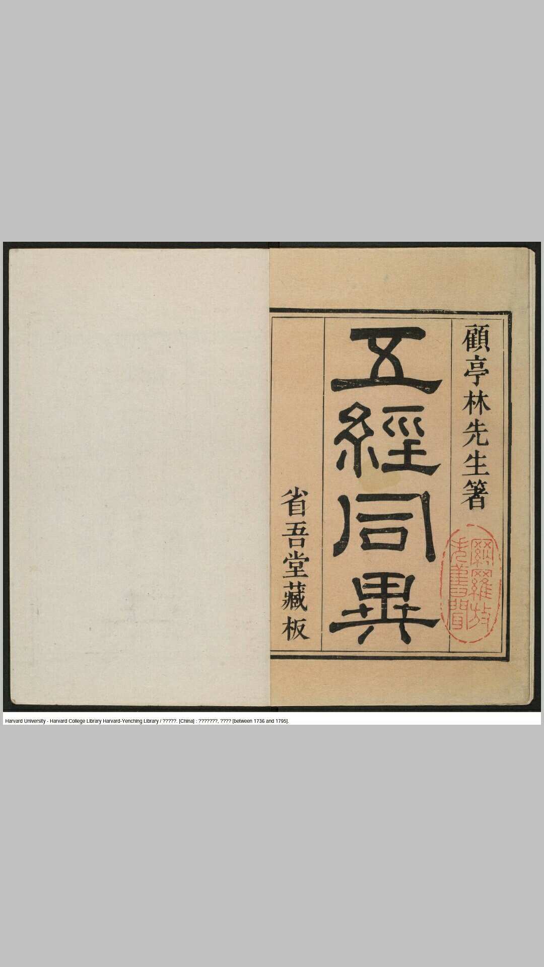 省吾堂四种 清 蒋光弼 钱朝锦参校