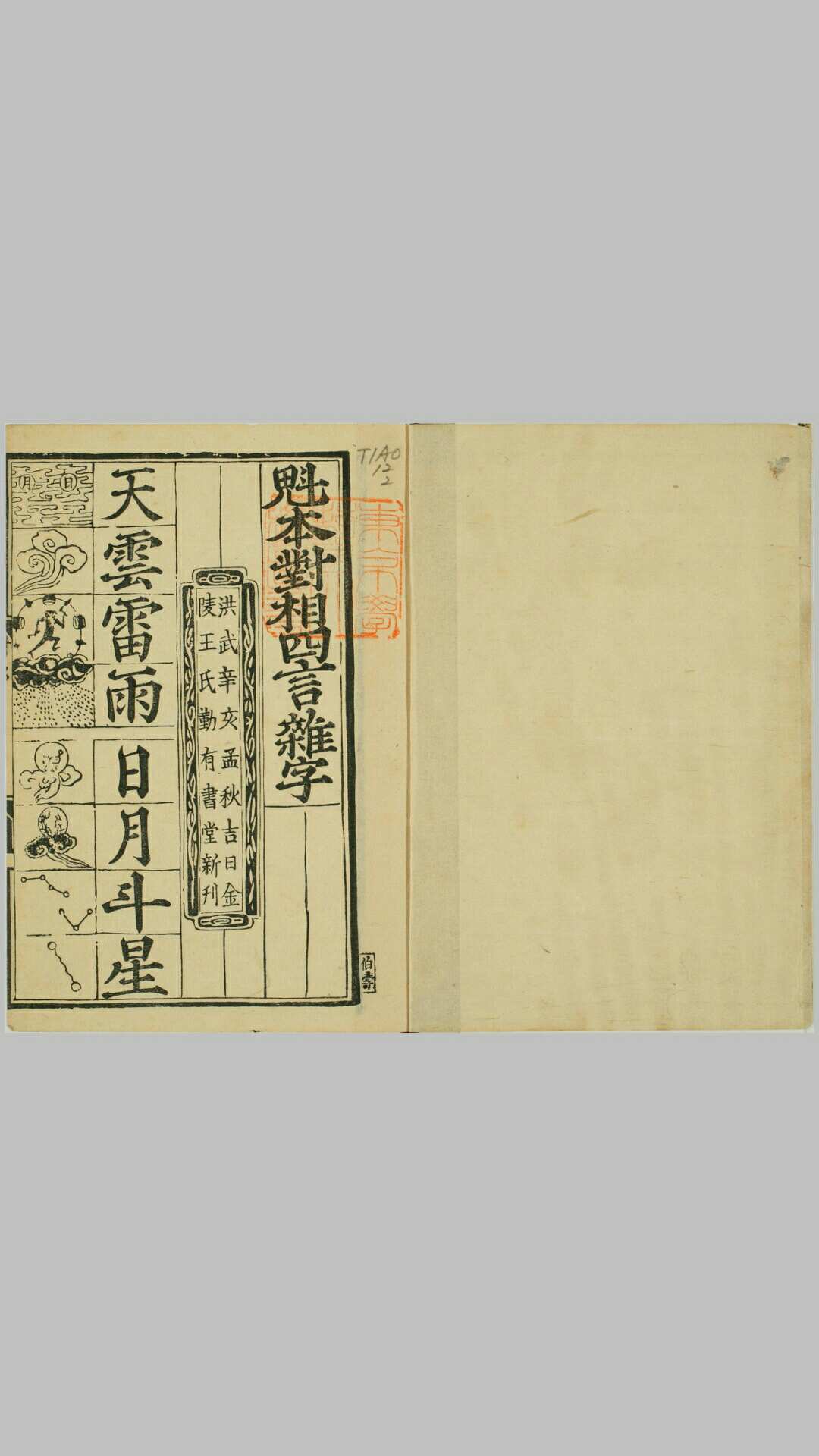 魁本对相四言杂字.明洪武辛亥孟秋吉日金陵王氏勤有书堂新刊.复刻本
