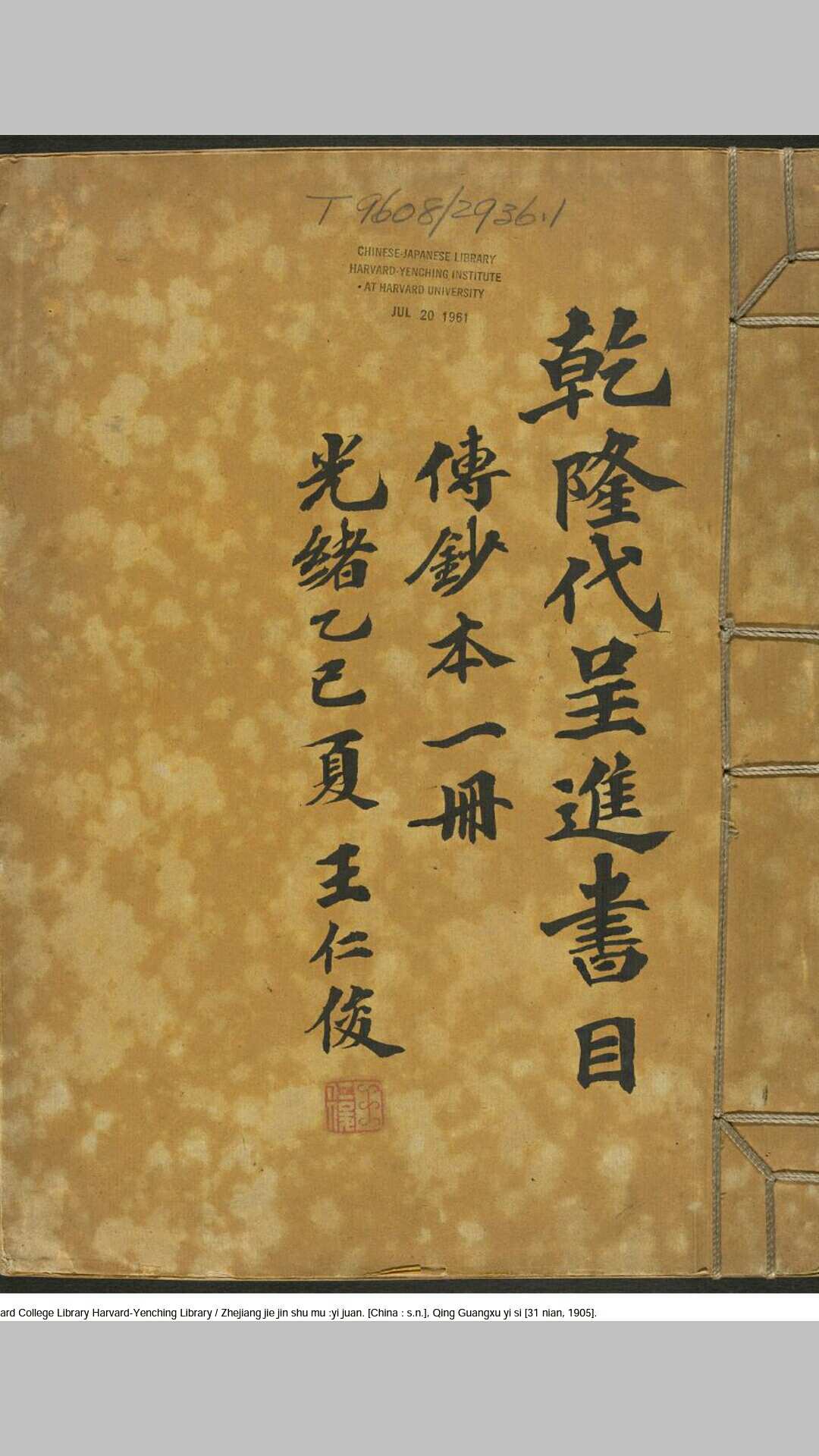 浙江解进书目 一卷 清 王仁浚 清光绪31年