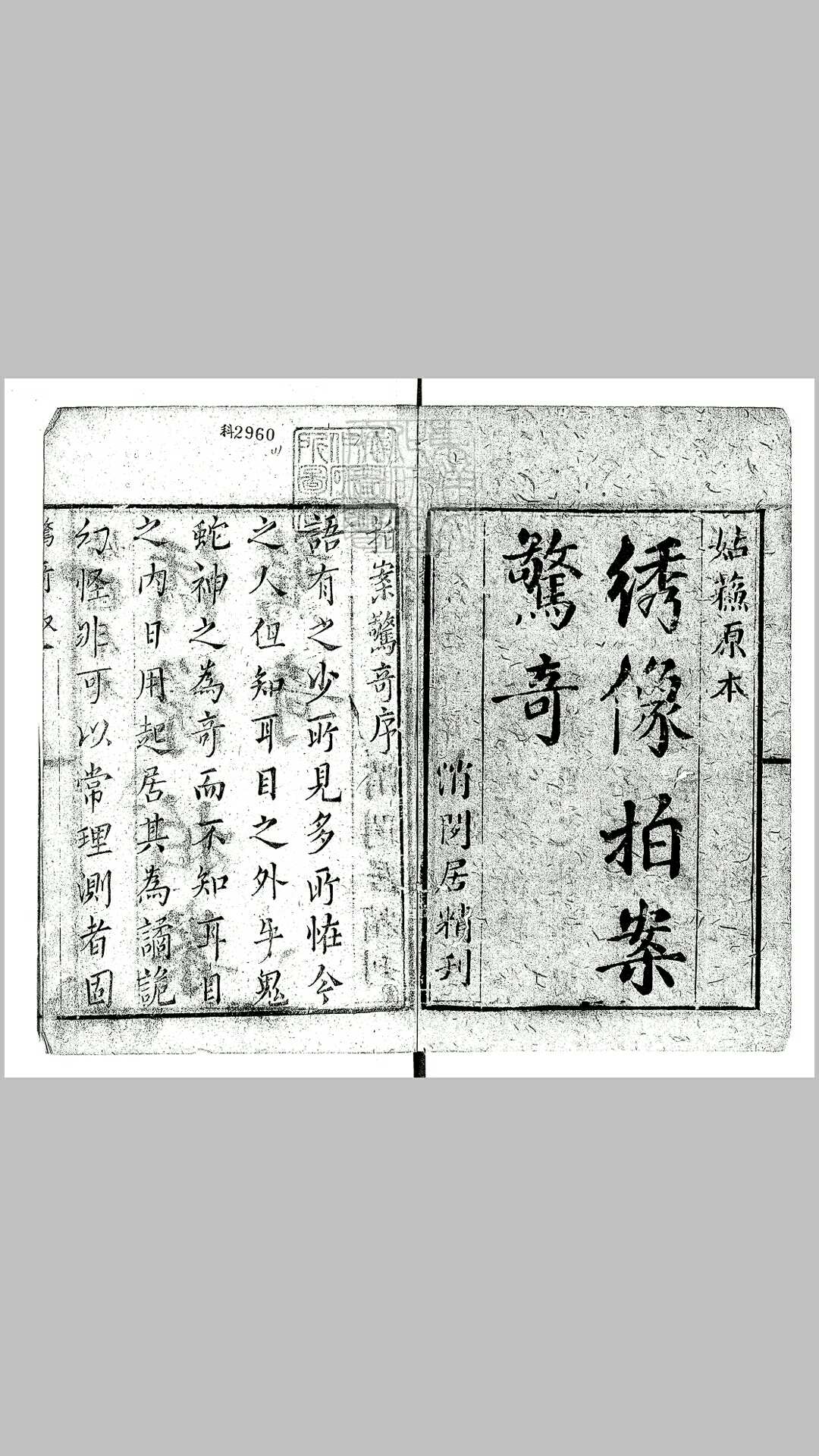 拍案惊奇三十六卷　消閒居刊本