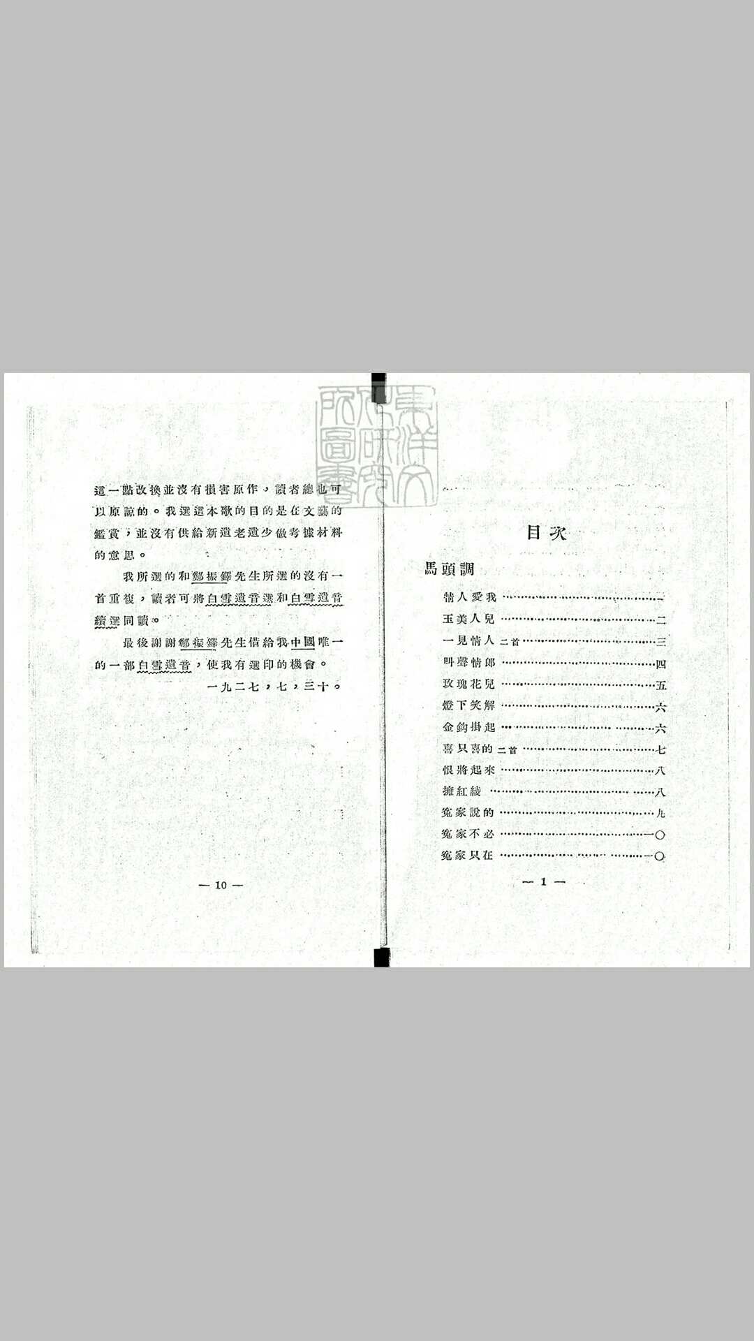 白雪遗音续选　鑑赏丛书之三民国十九年上海北新书局排印本