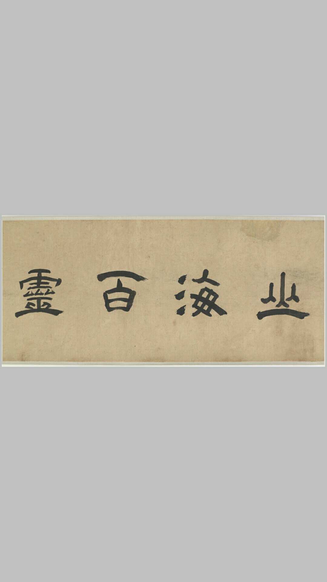 山海百灵图卷