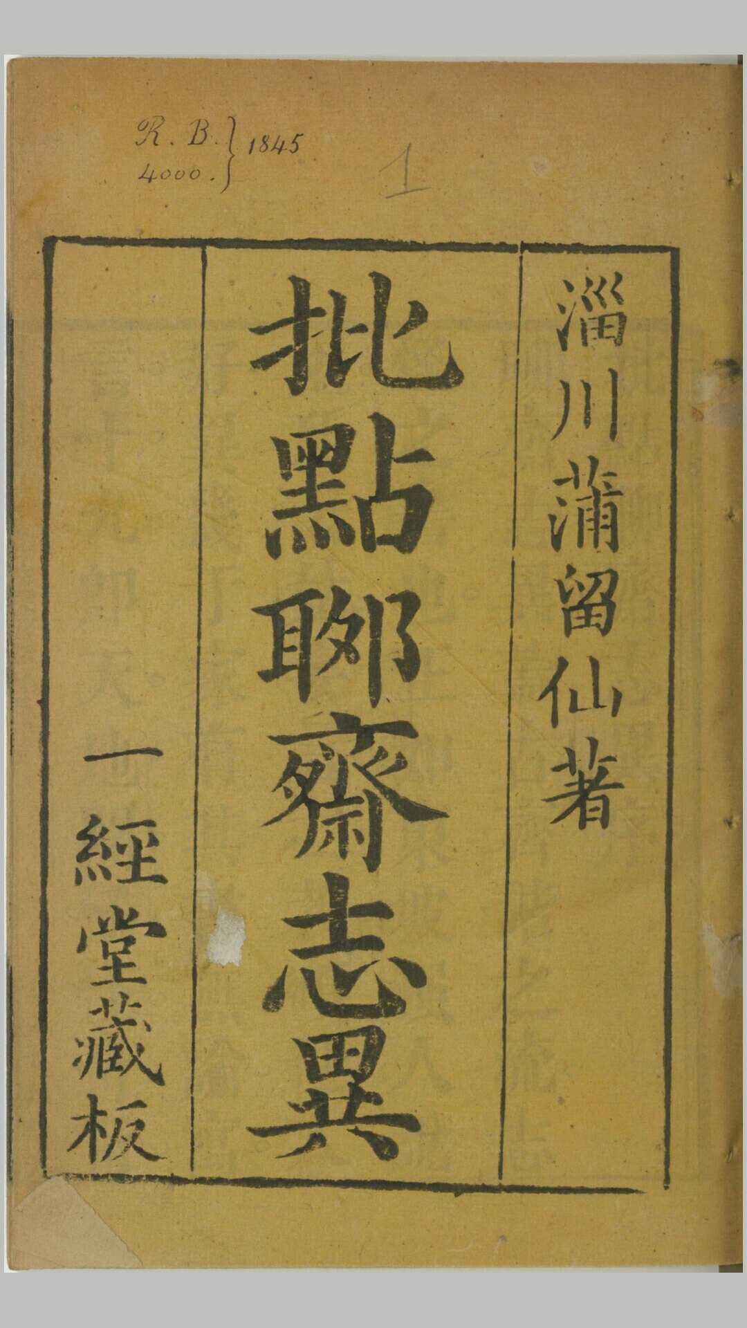 批点聊斋志异.十六卷.清.蒲松龄撰.王士正评.何守奇批点.一经堂藏板.清末刊本
