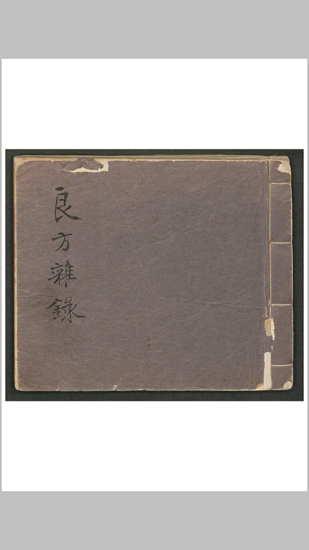 良方杂录