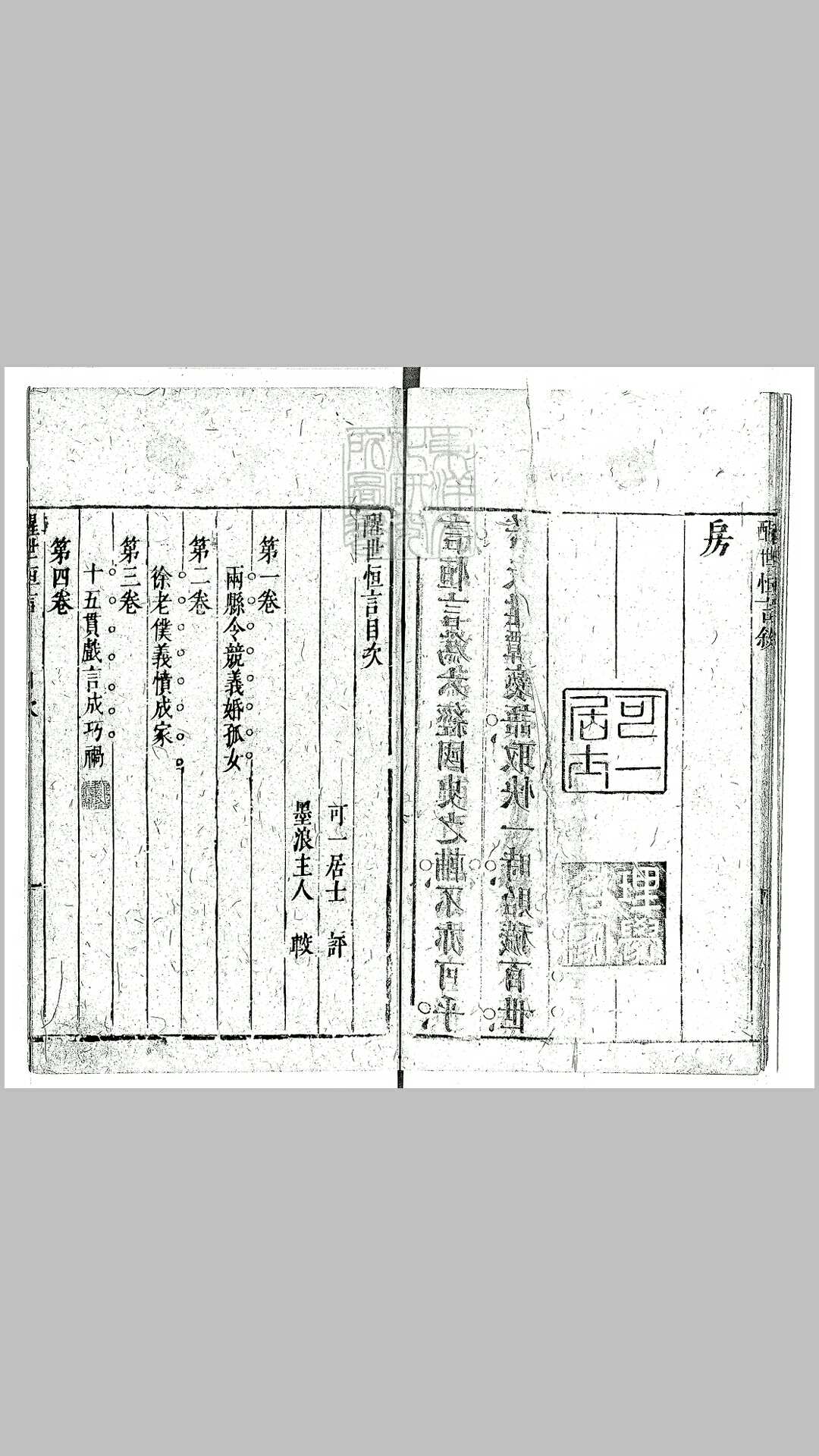 醒世恒言二十四卷　明刊本