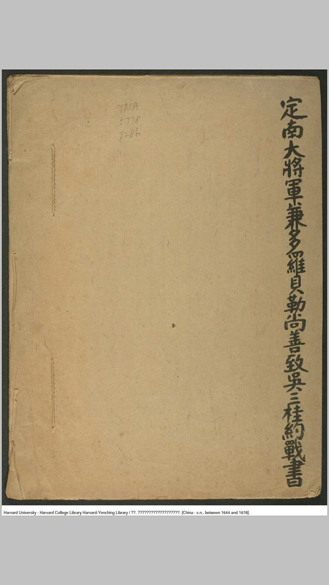 《定南大将军兼多罗贝勒尚善致吴三桂约战书》【清】尚善