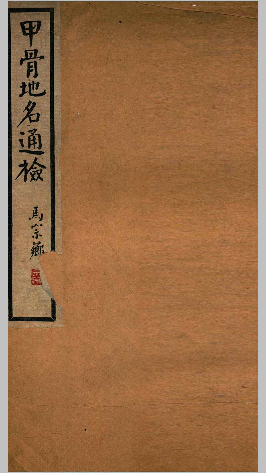 甲骨地名通检 曾毅公 1939