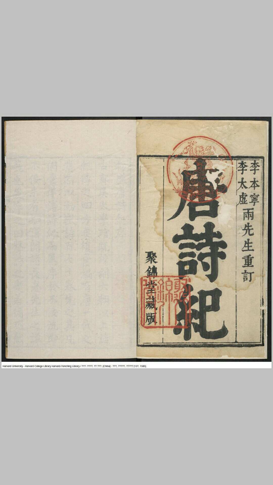 《唐诗纪》170卷【明】黄河水 吴琯汇编 方天眷重订 万历13年