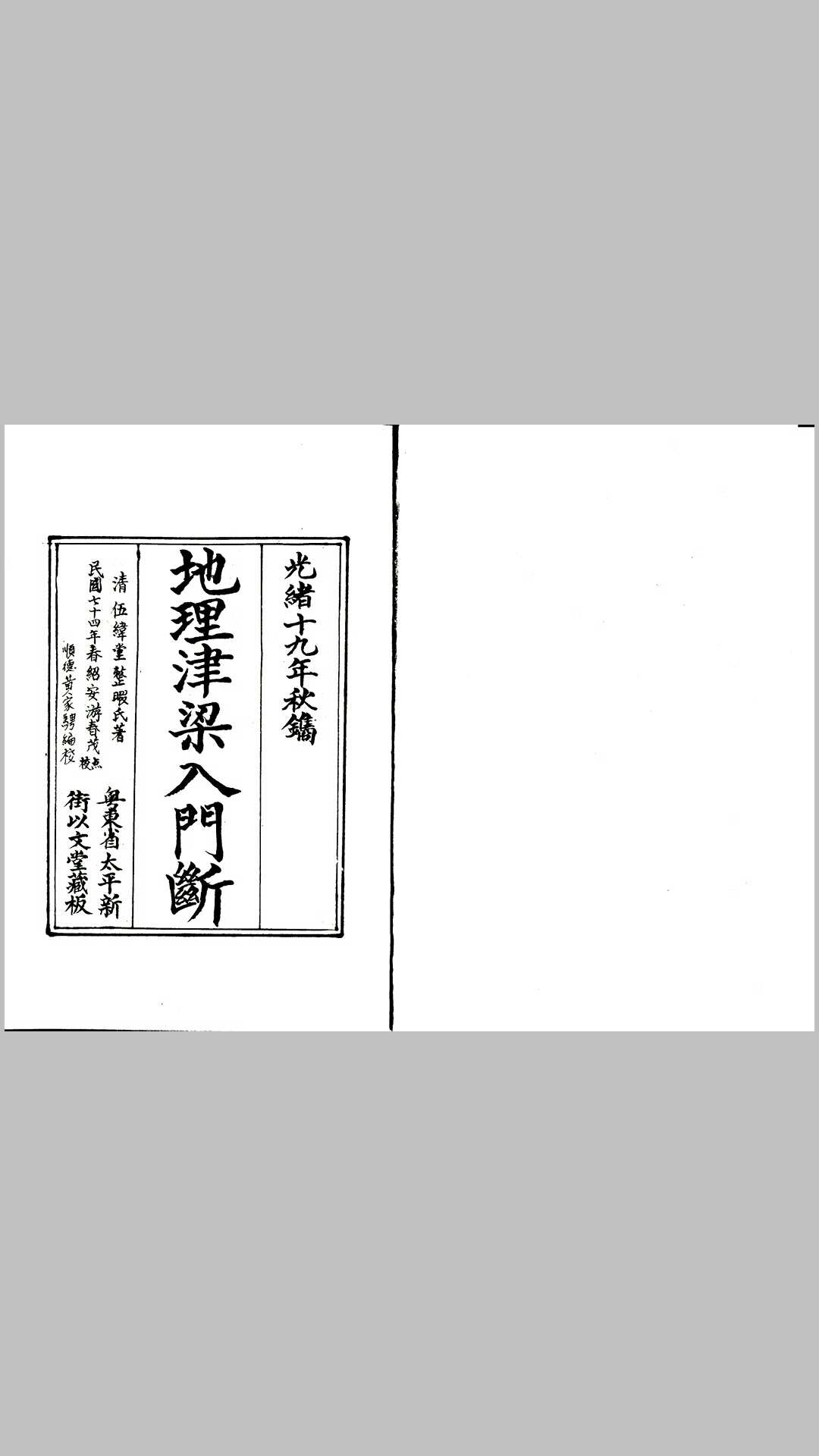 地理津梁入门断（又名理气津梁）