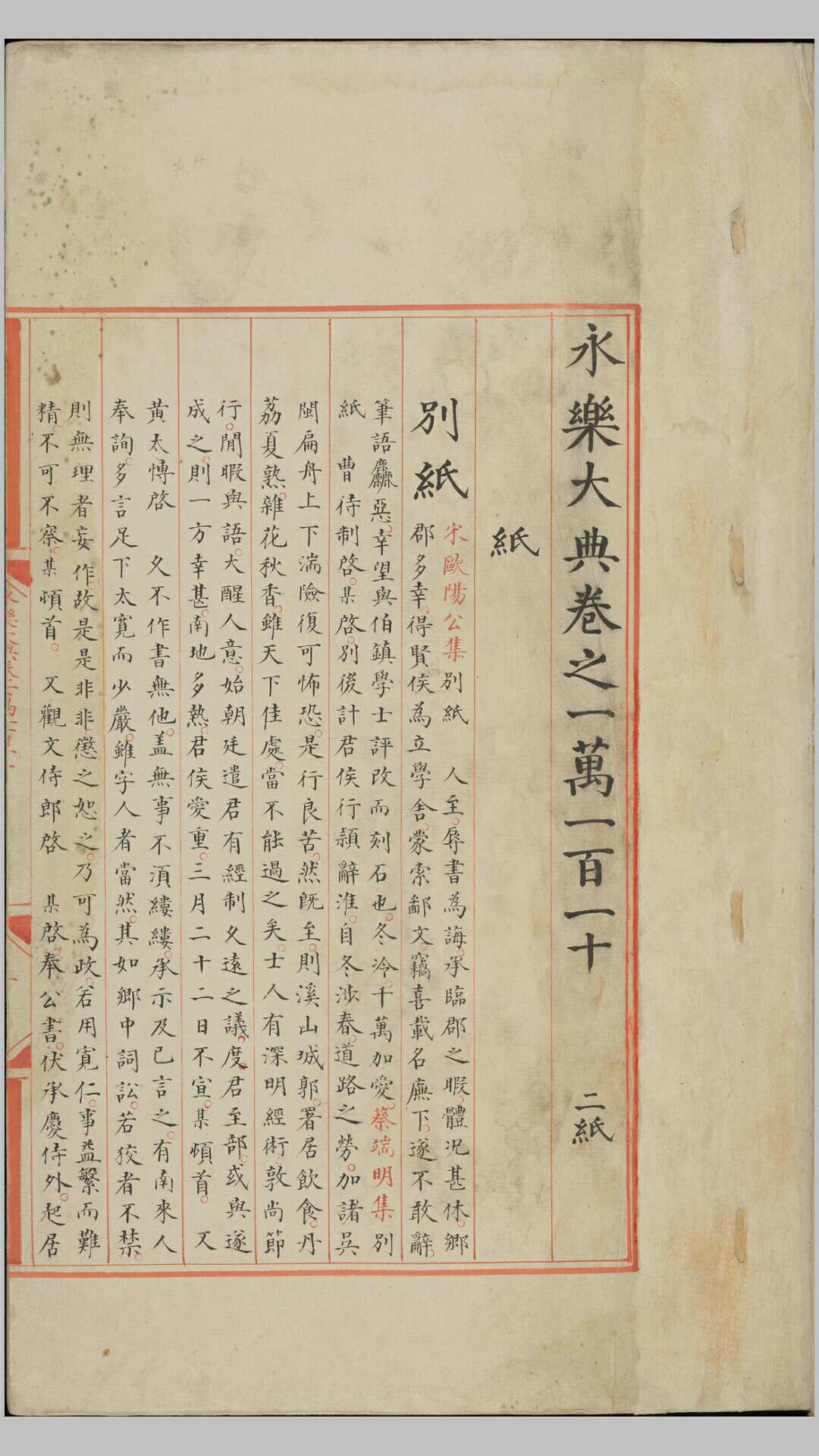 永乐大典.卷1011010112.纸字.只字等.明嘉靖隆庆间内府重写本