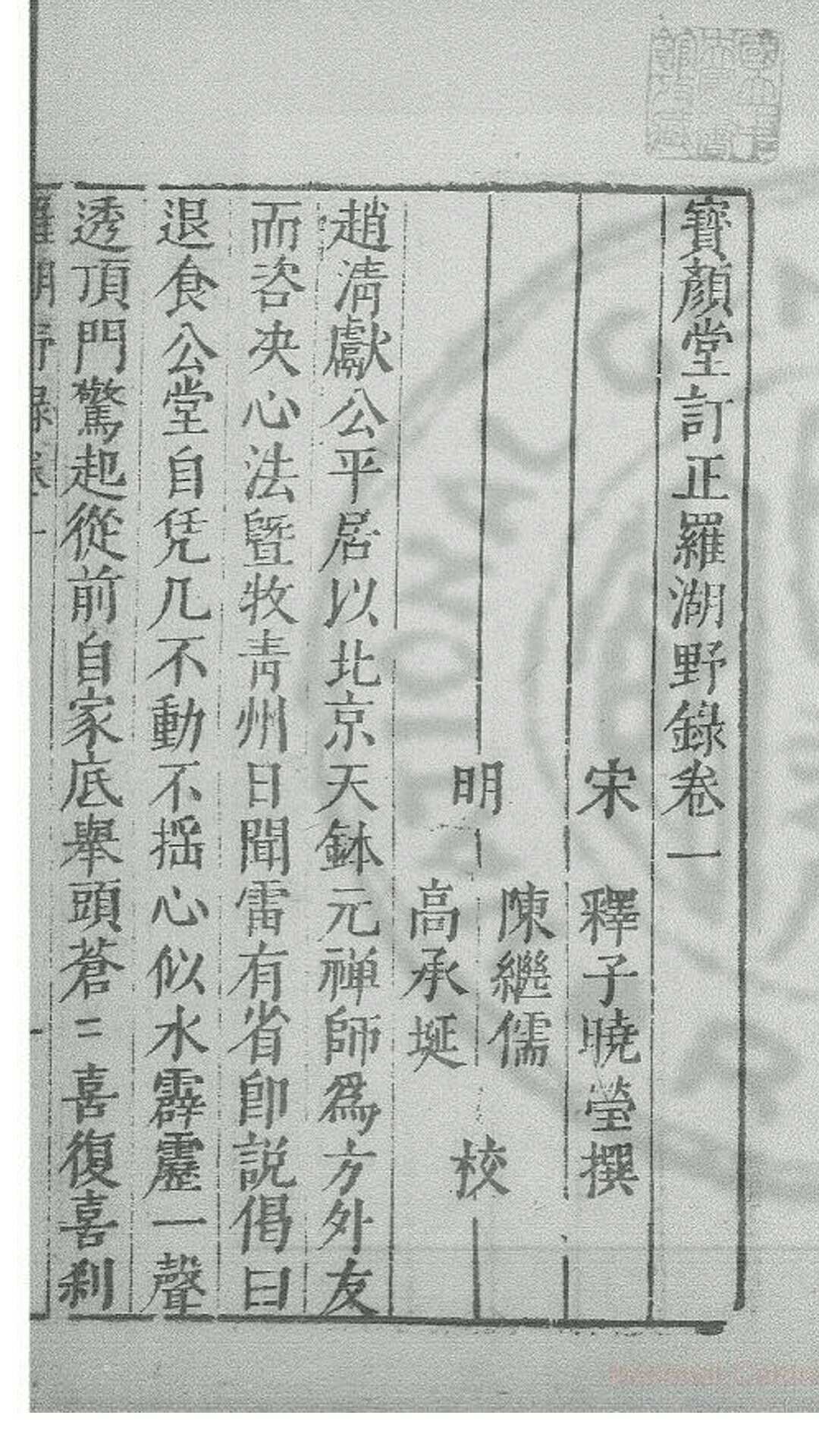 罗湖野录 (宋)释晓莹撰