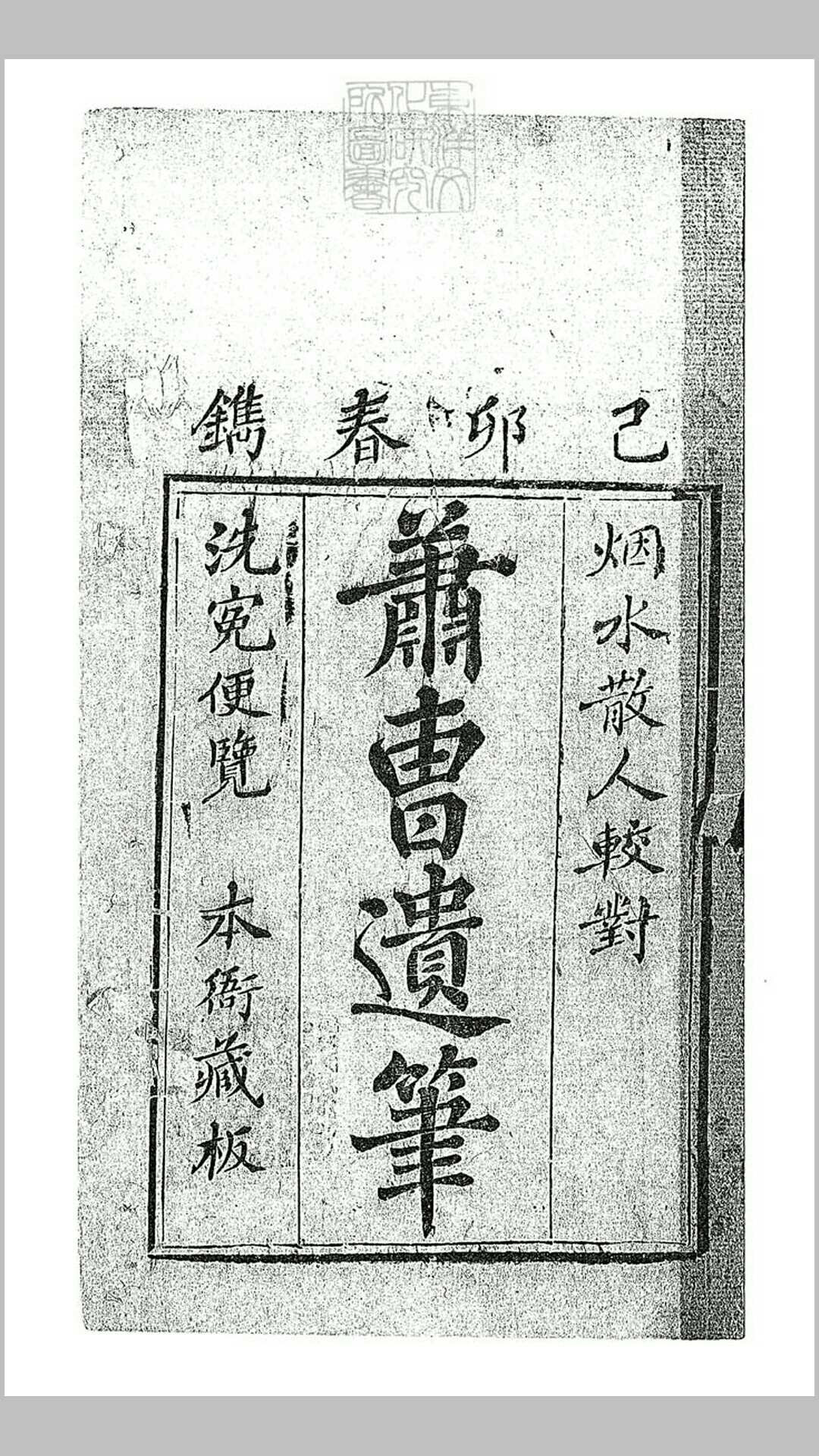 新刻校正词家便览音释萧曹遗笔四卷　刊本