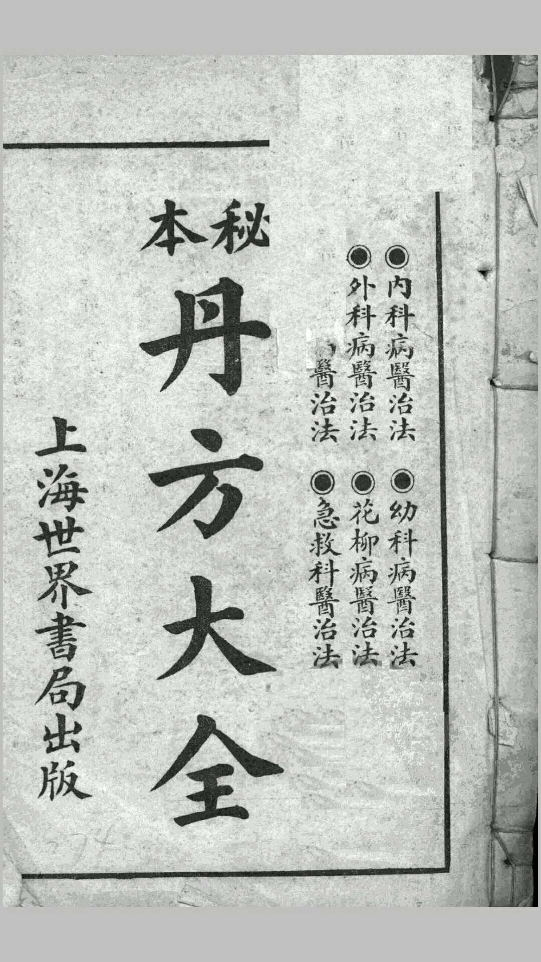 秘本丹方大全