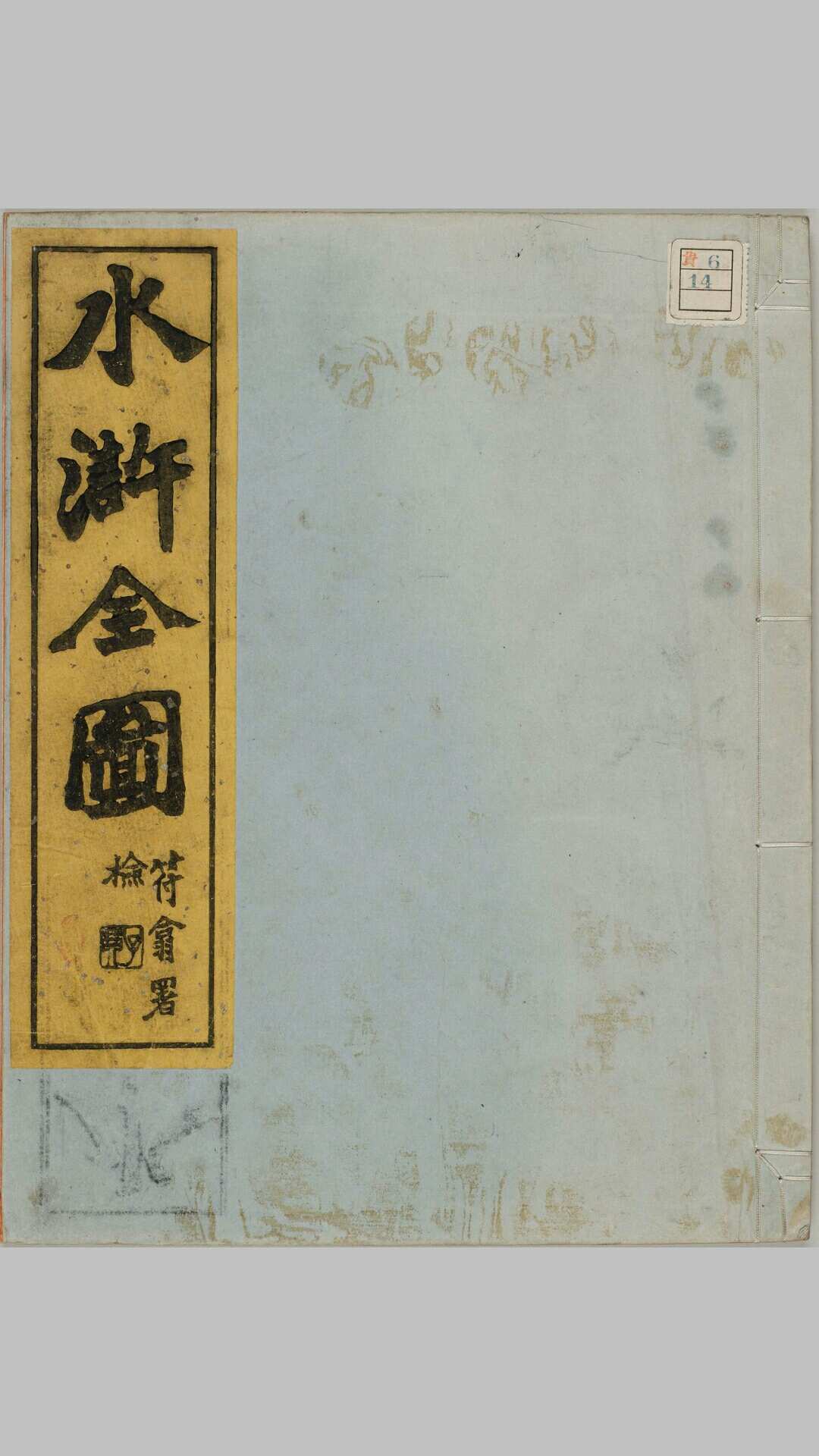 水浒全图.水浒人物全图.上下册.明.杜堇.绘.清光绪时期广东臧修堂刊本