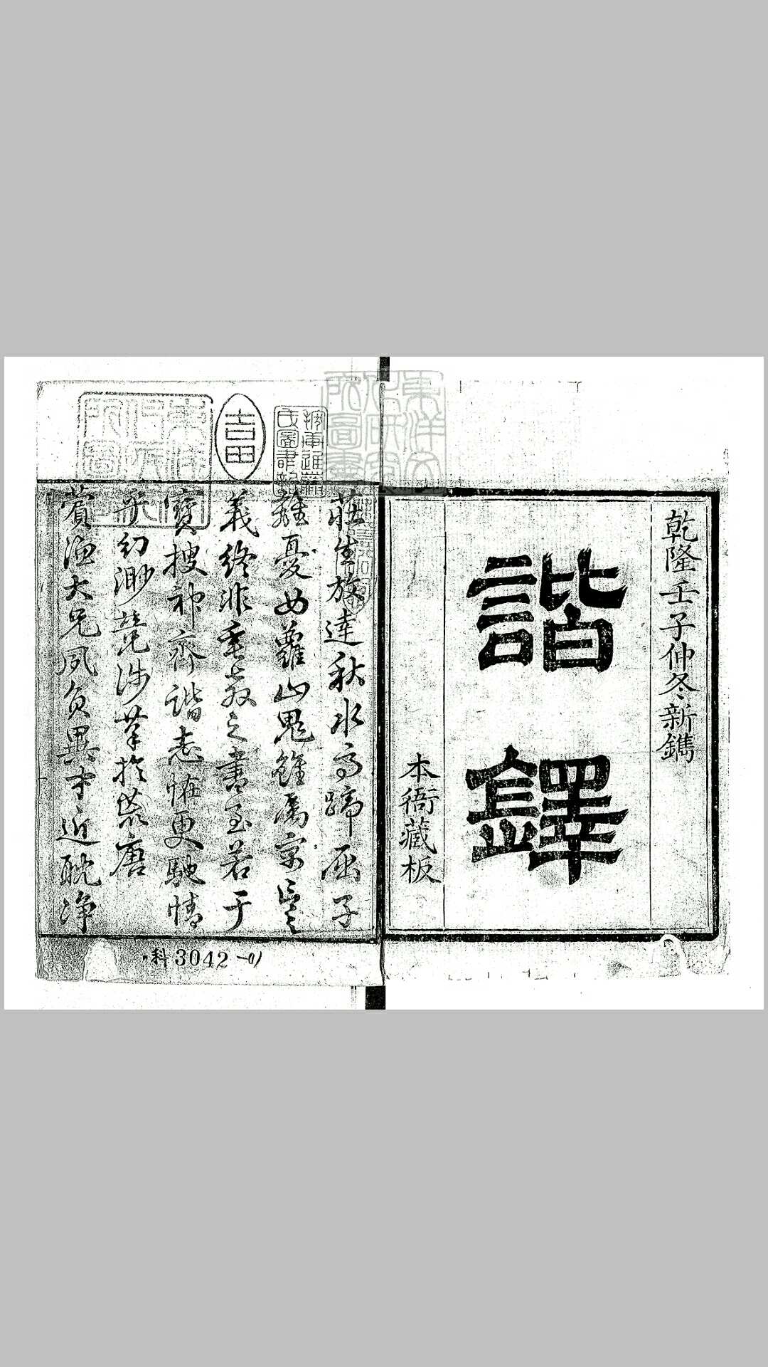 谐铎十二卷 乾隆五十七年刊本