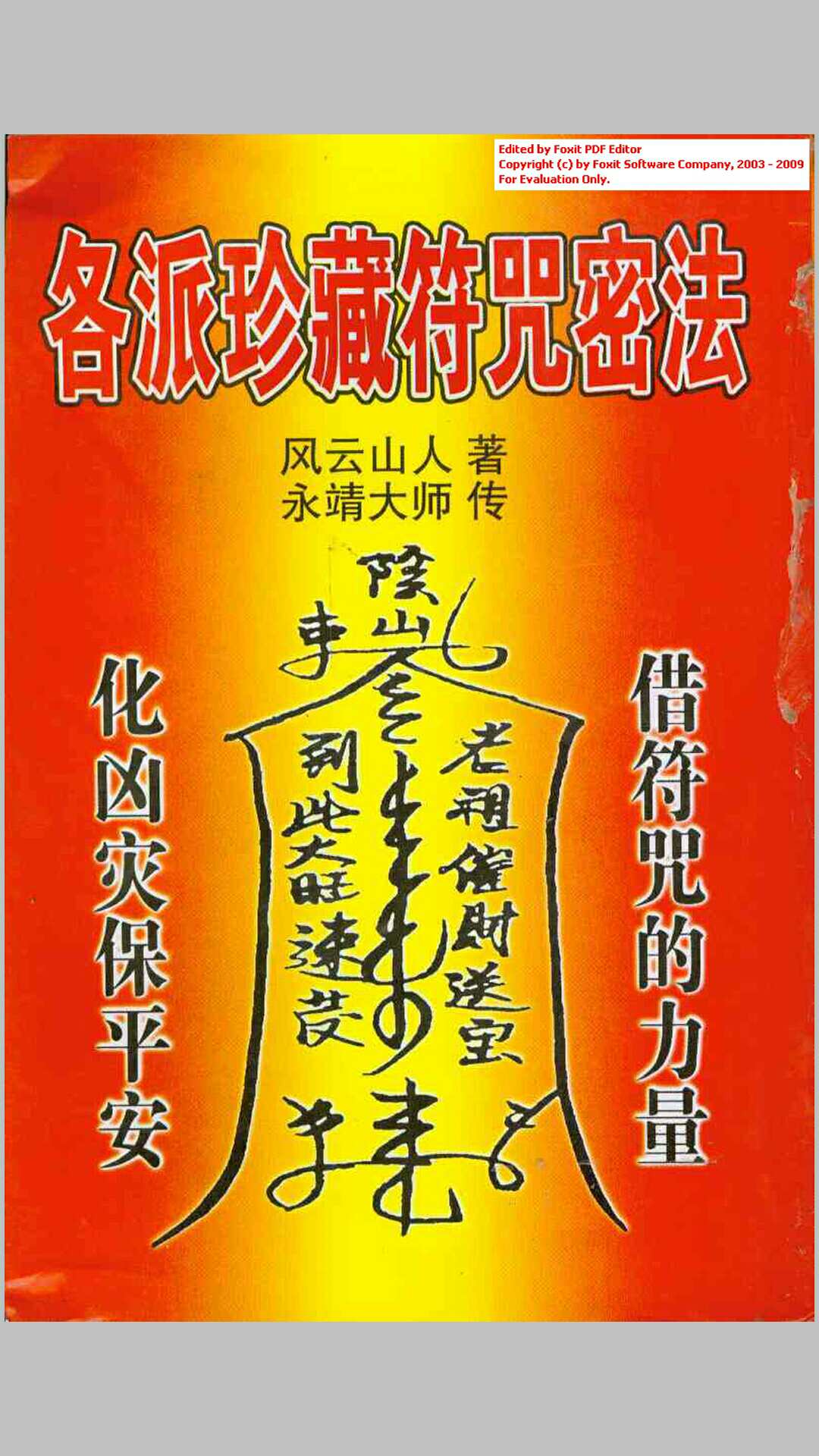 各派珍藏符咒密法