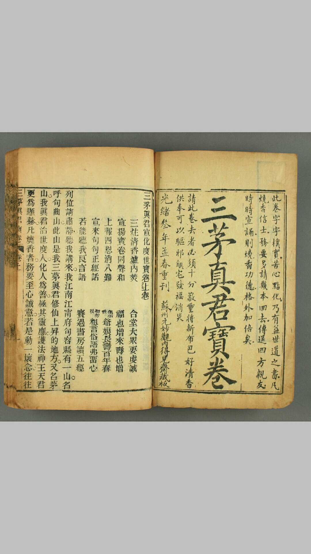 三茅真君宝卷 光绪三年苏州玄妙观得见斋重刊