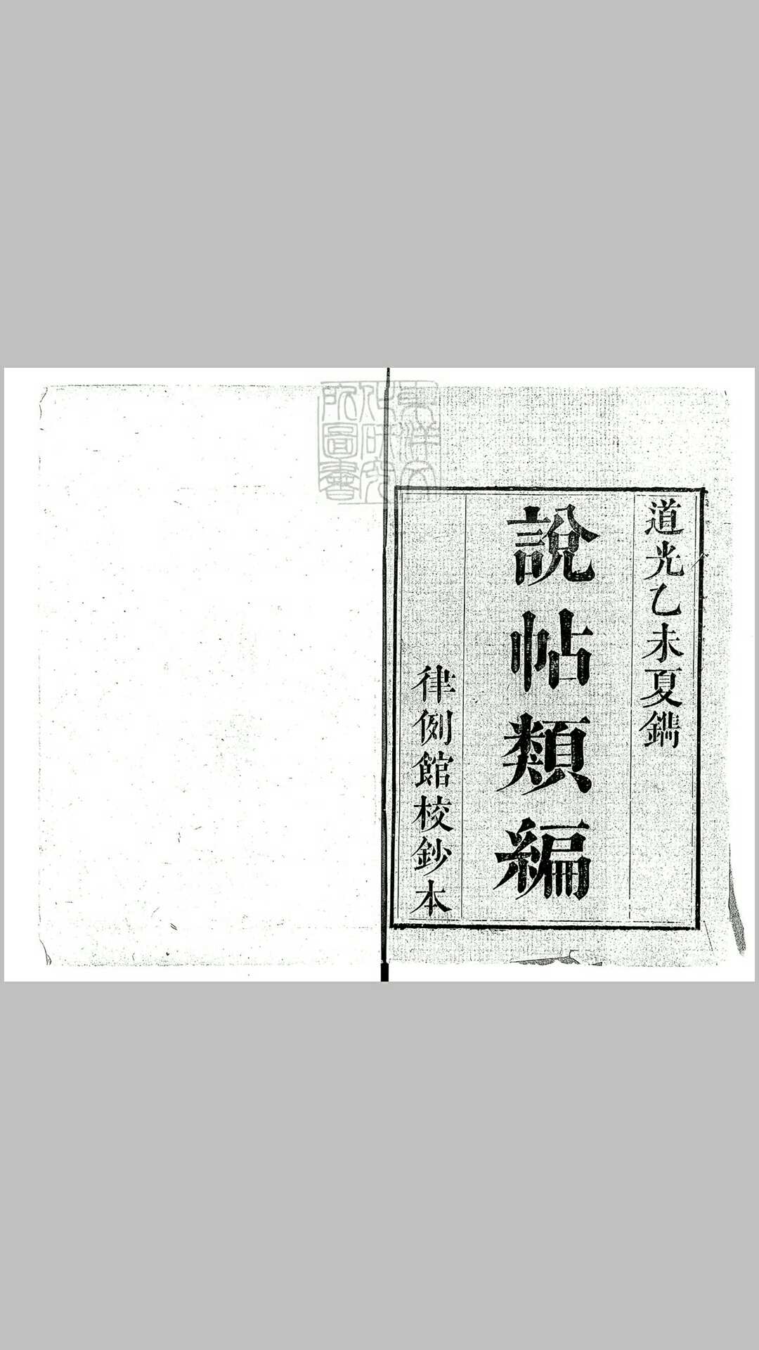 说帖类编三十六卷　道光十五年刊本
