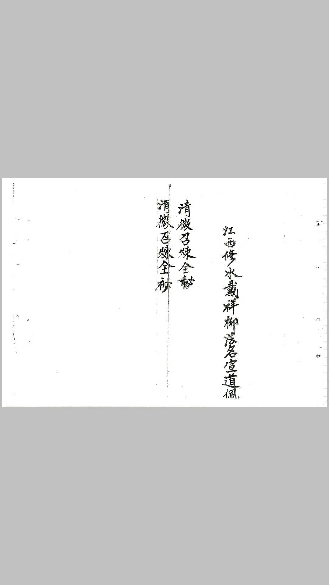 清微召炼全秘
