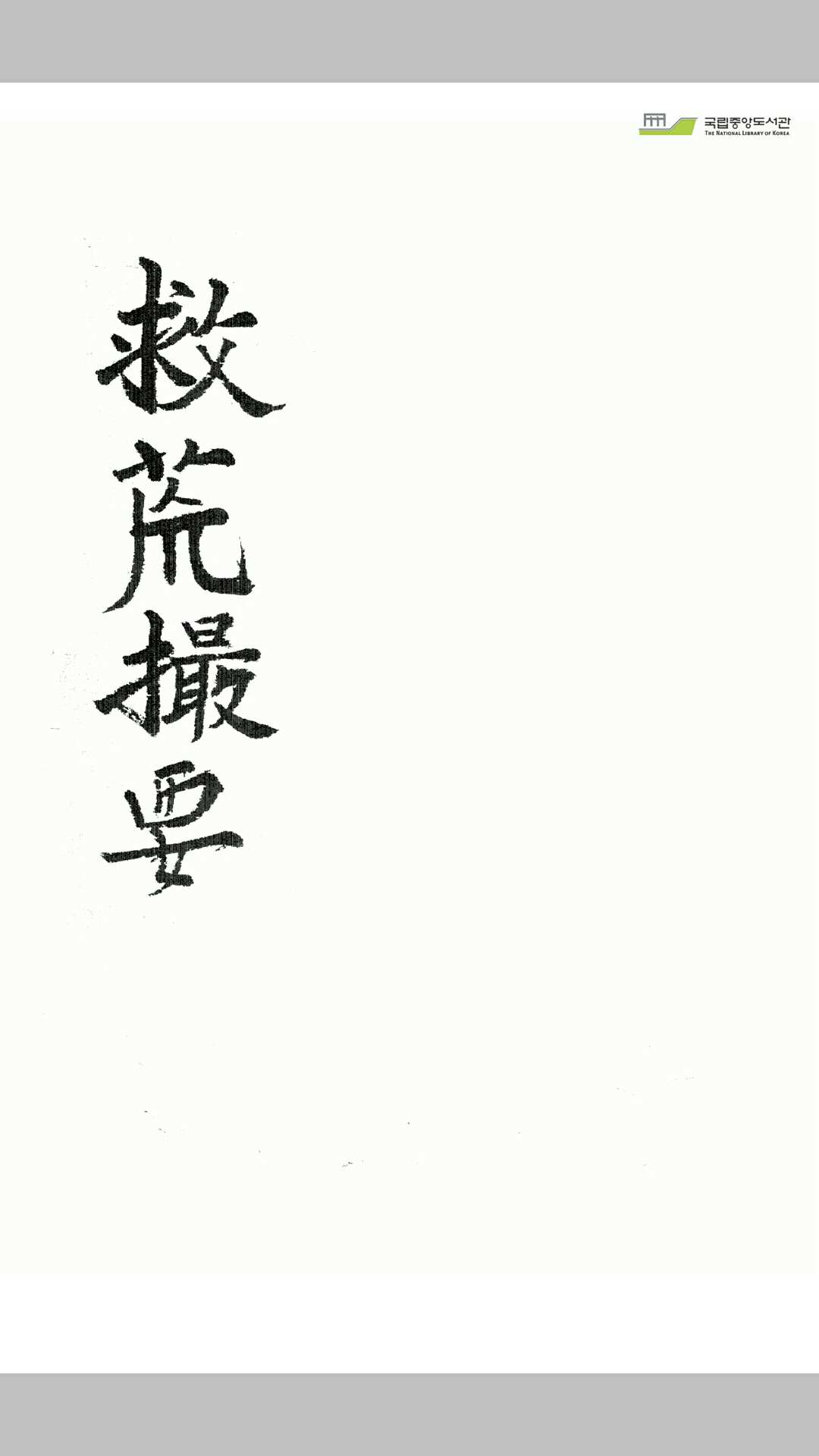 救荒撮要