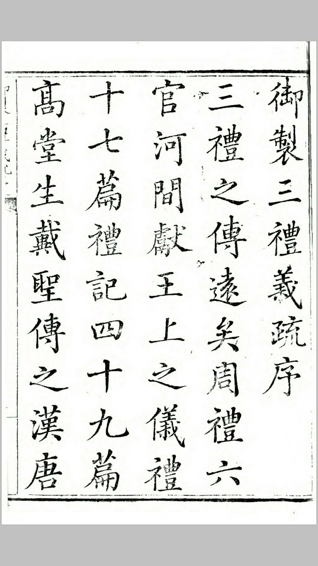 钦定三礼义疏.清.允禄等撰.清乾隆间刊本