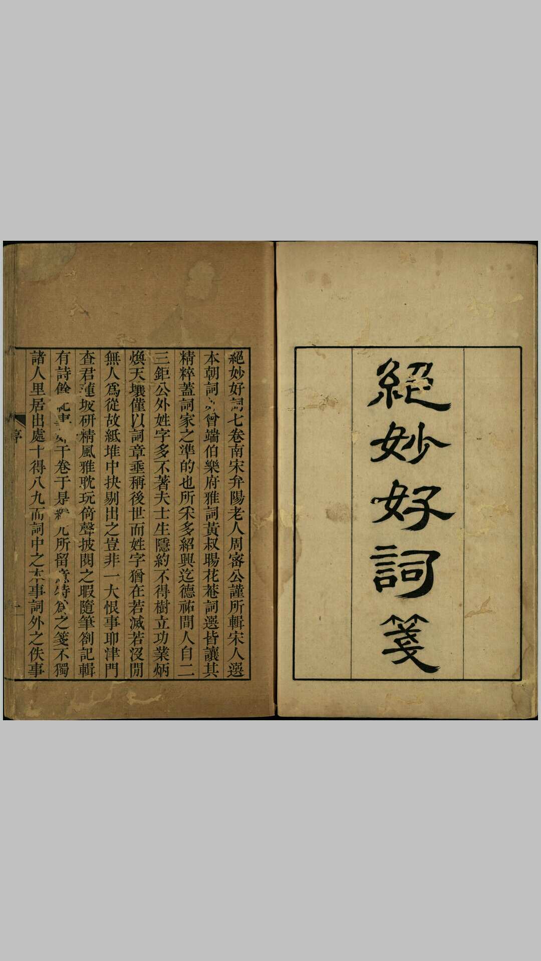 绝妙好词笺.七卷.宋.周密原辑.清.查为仁.厉鹗同笺.清乾隆十五年宛平查氏澹宜书屋刊本