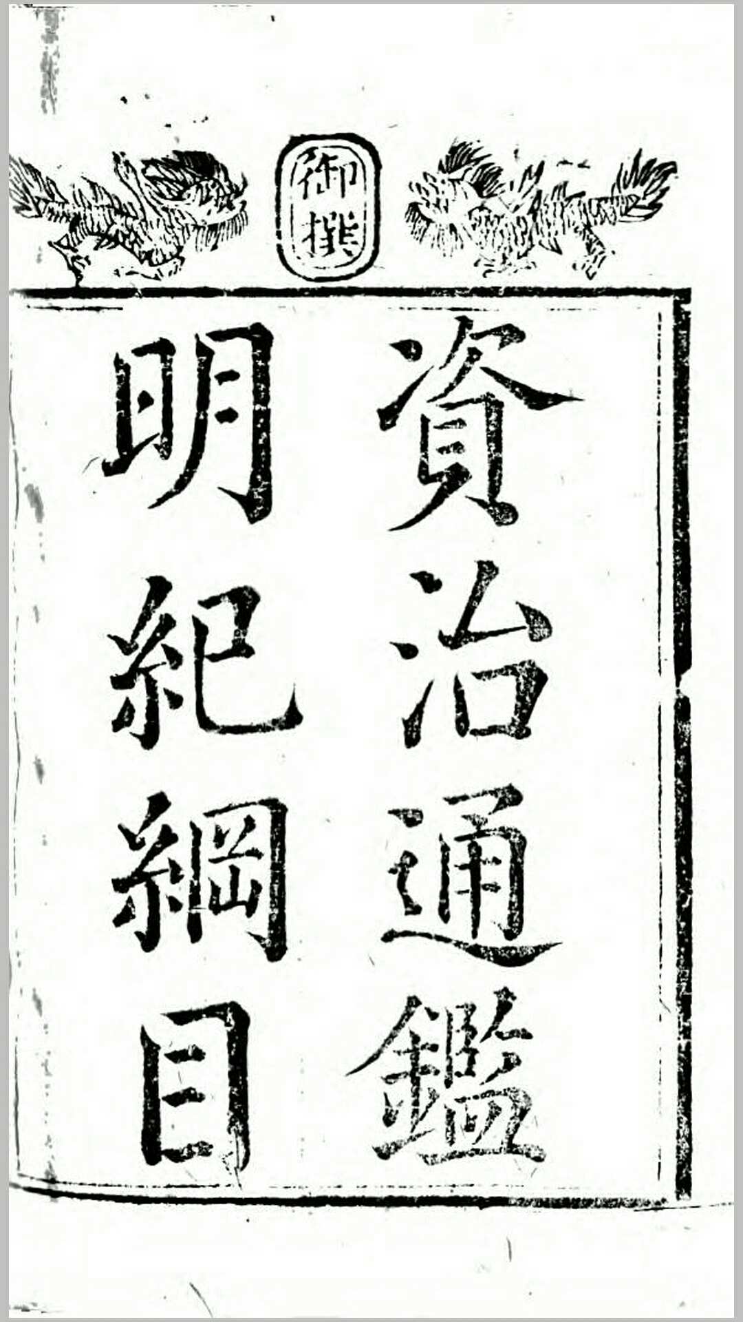 御撰资治通鉴明纪纲目.清.张廷玉等纂.清乾隆11年刊本