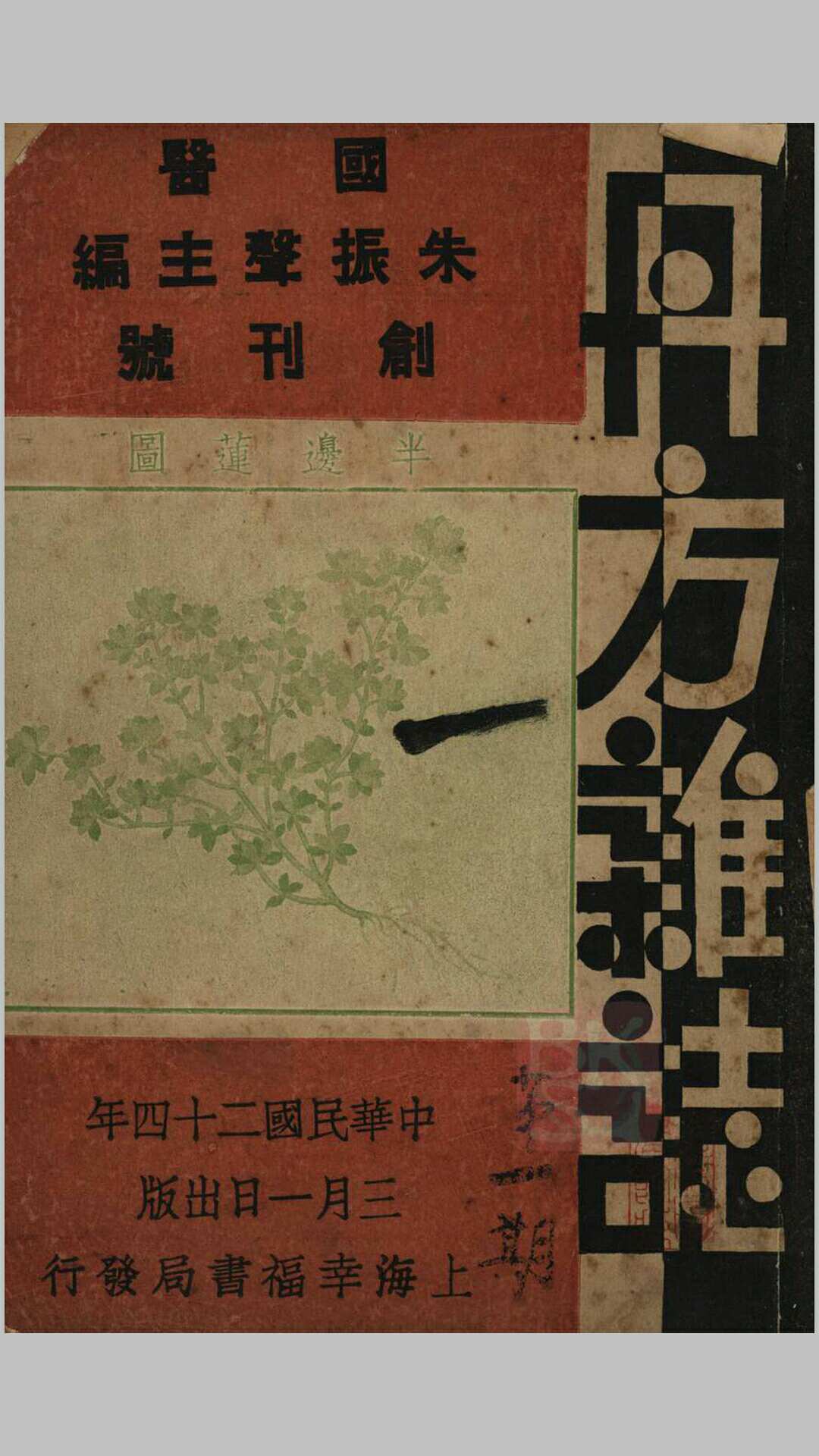 丹方杂志 1935年(创刊号)112珍藏版