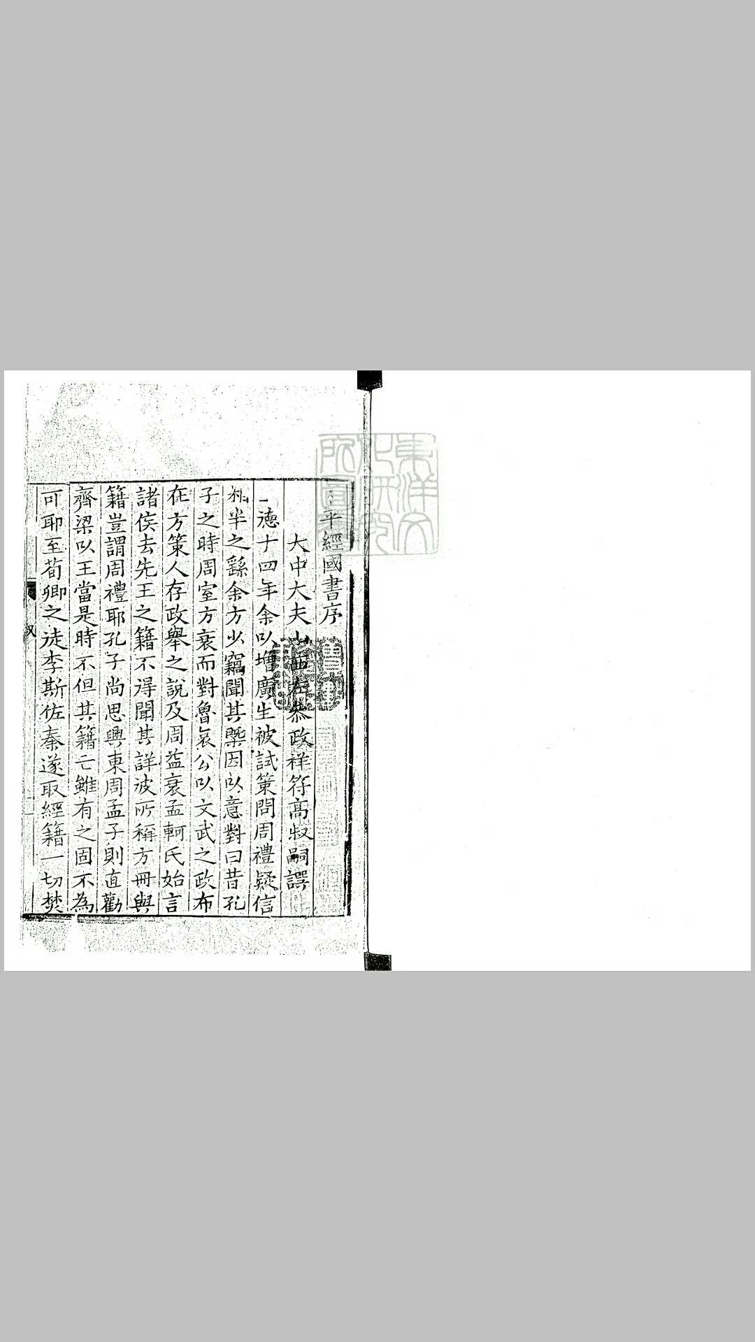 太平经国之书十一卷首一卷　嘉靖二十七年仁和芮氏刊本