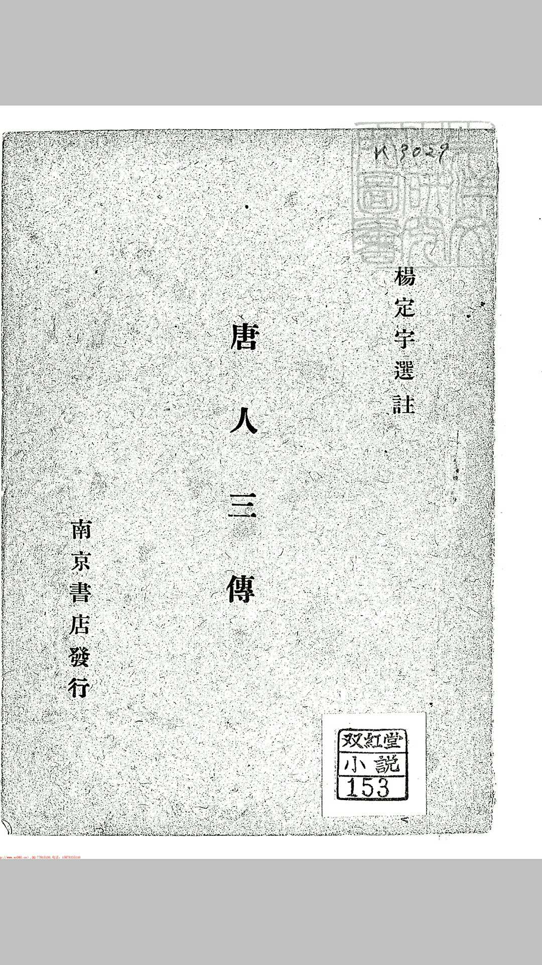 唐人三传