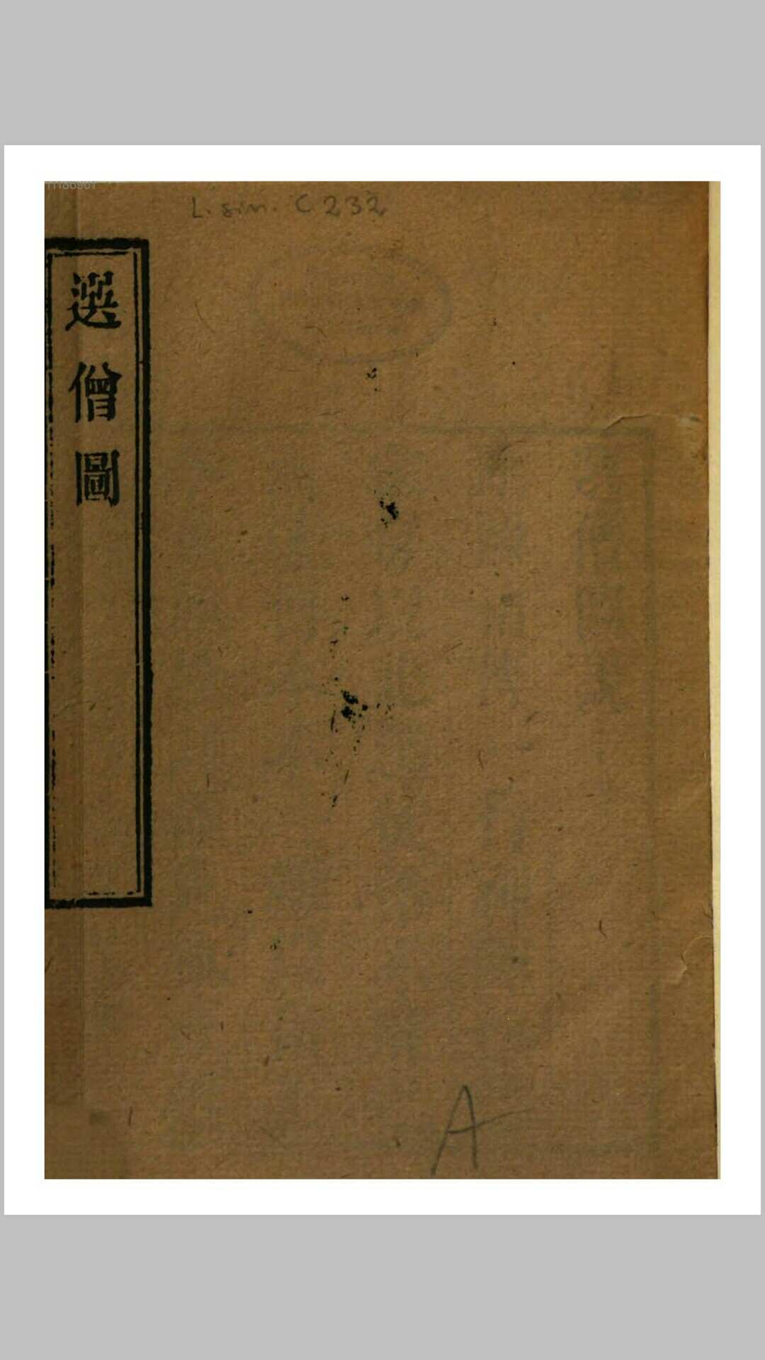 选僧图(命理)
