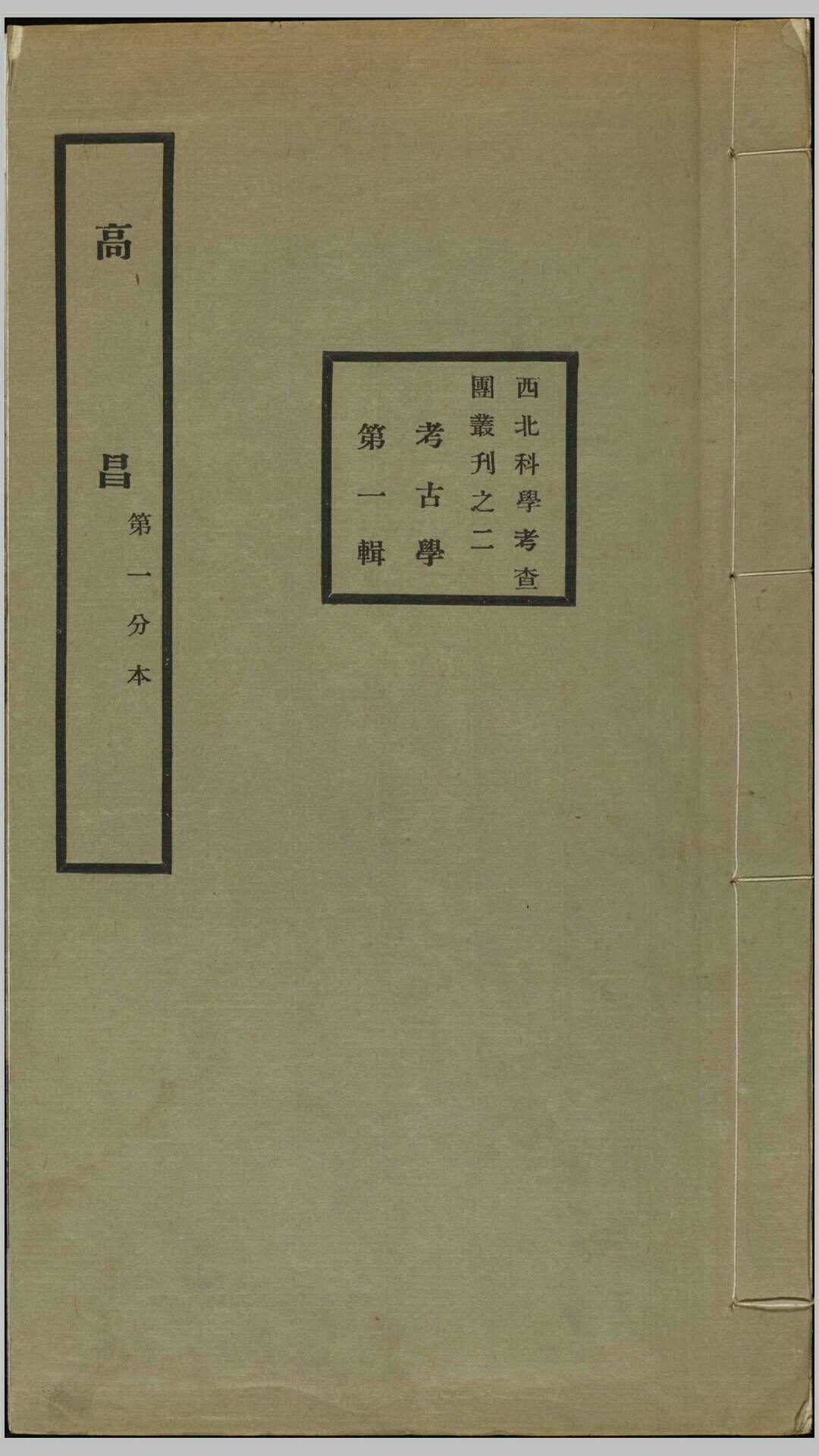 高昌.黄文弼著.1931年