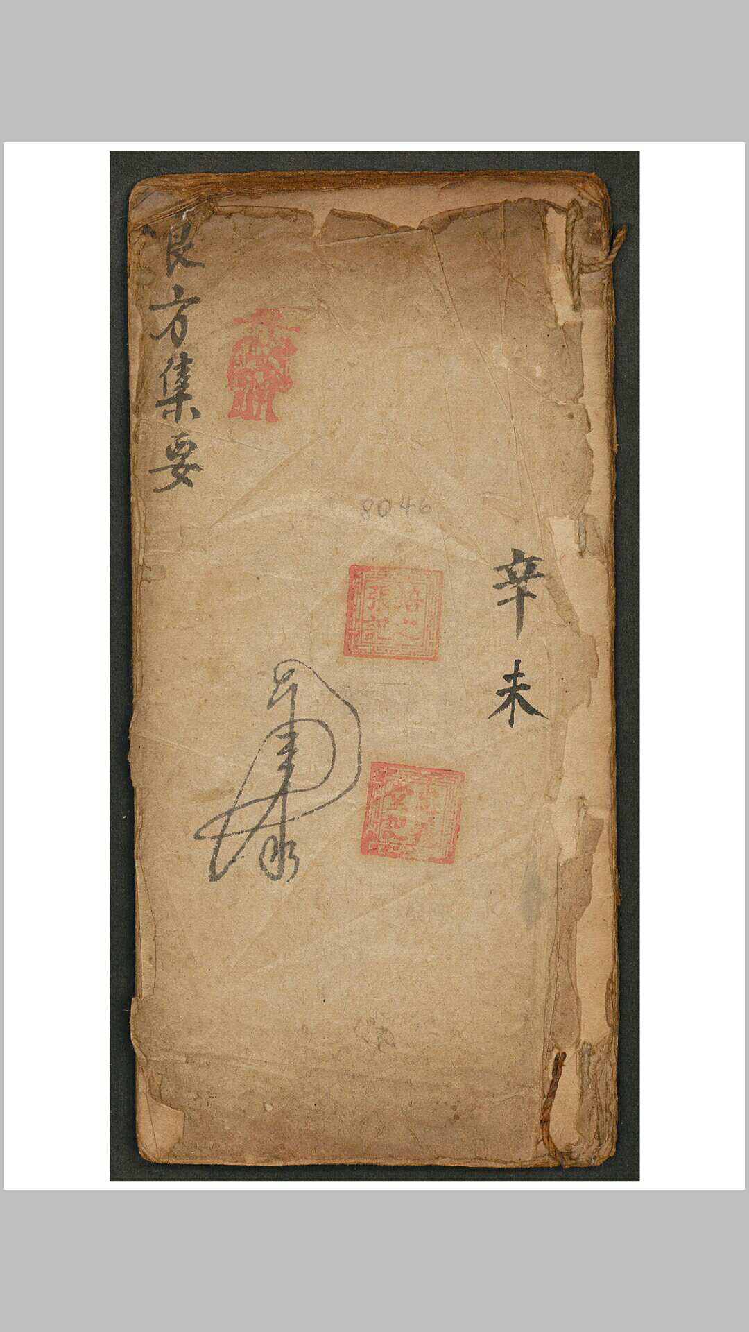 良方集要
