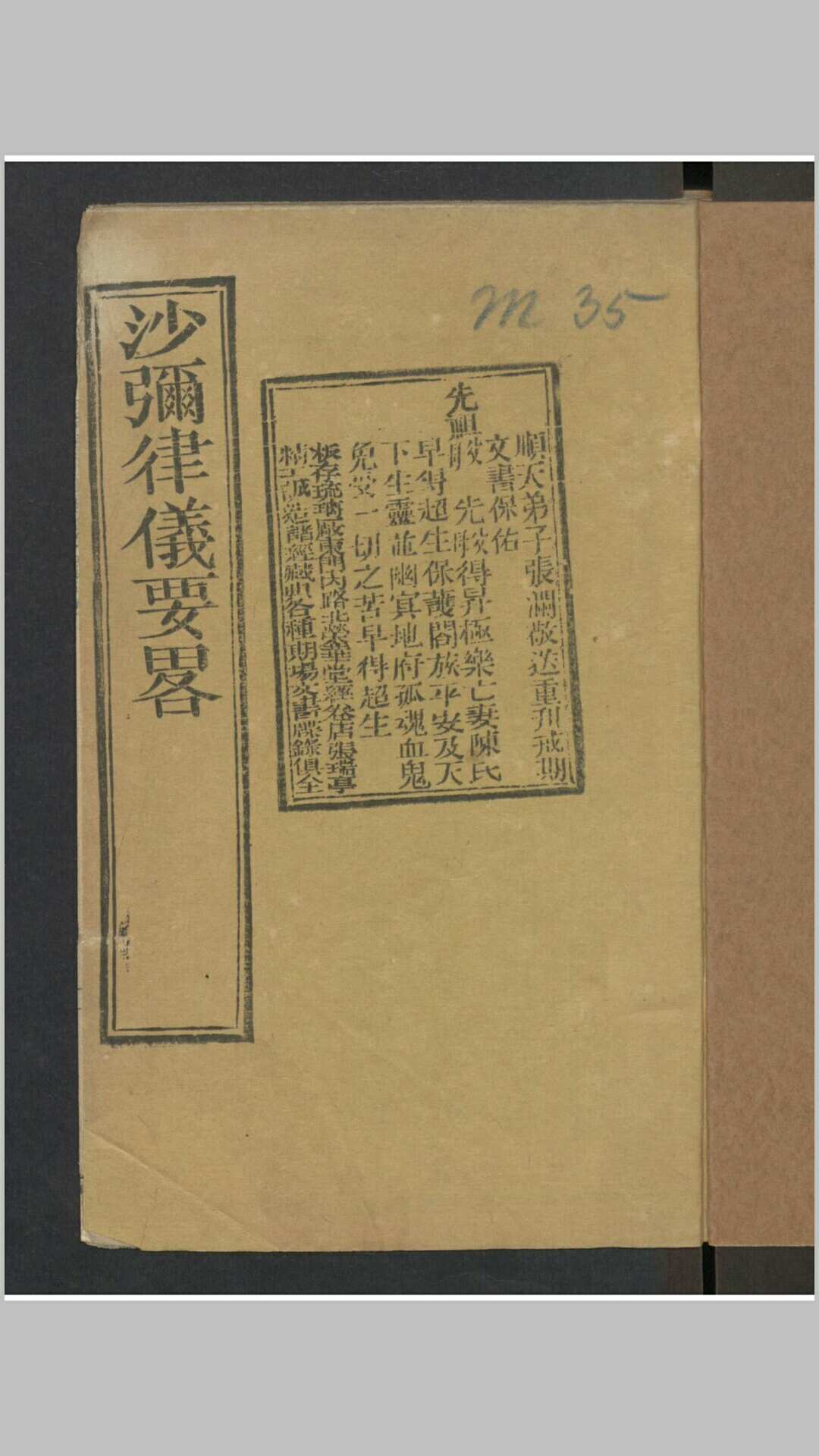 沙弥律仪要略