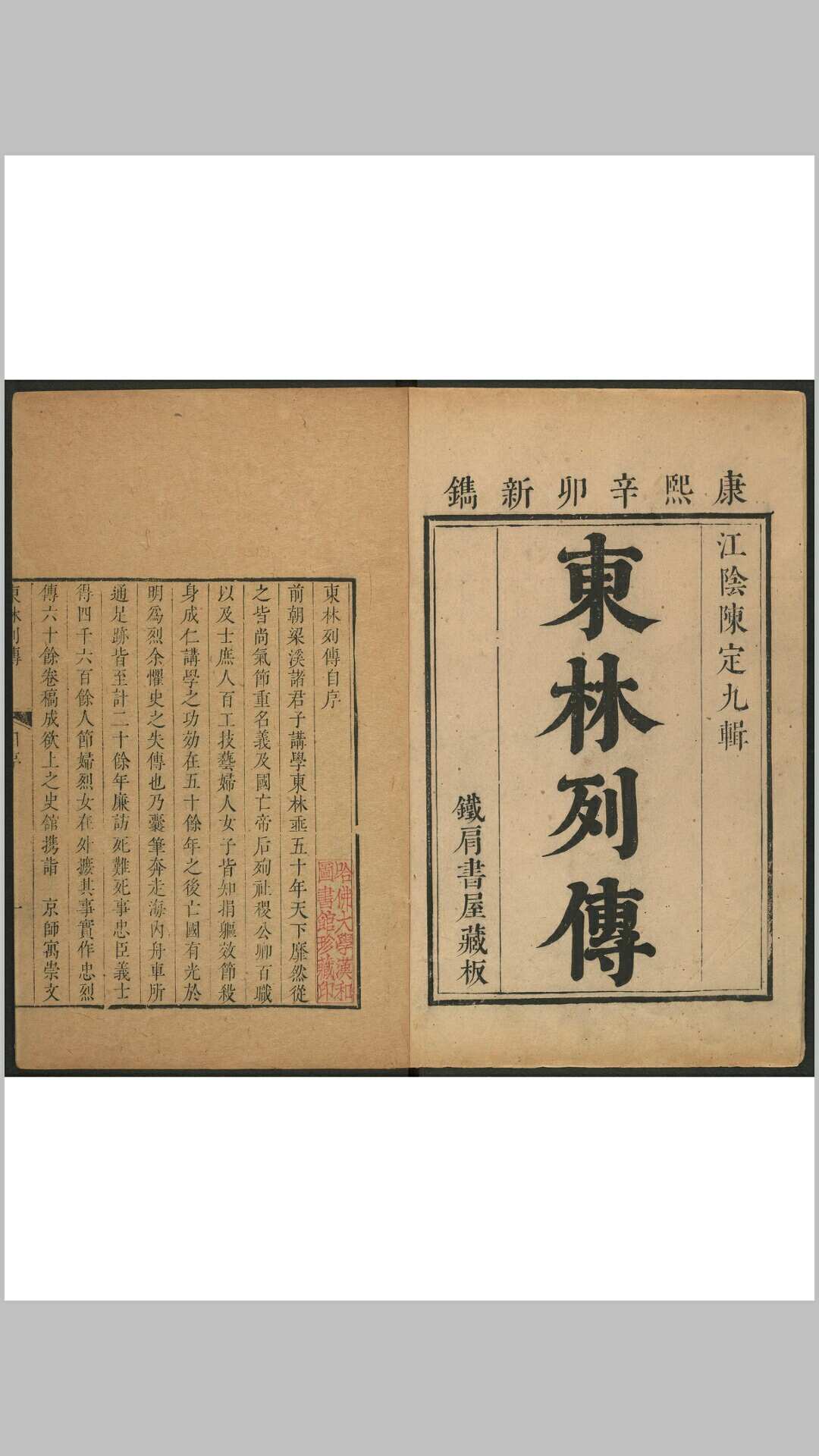 东林列传 二四卷, 卷末二卷. 清康熙辛卯 50年