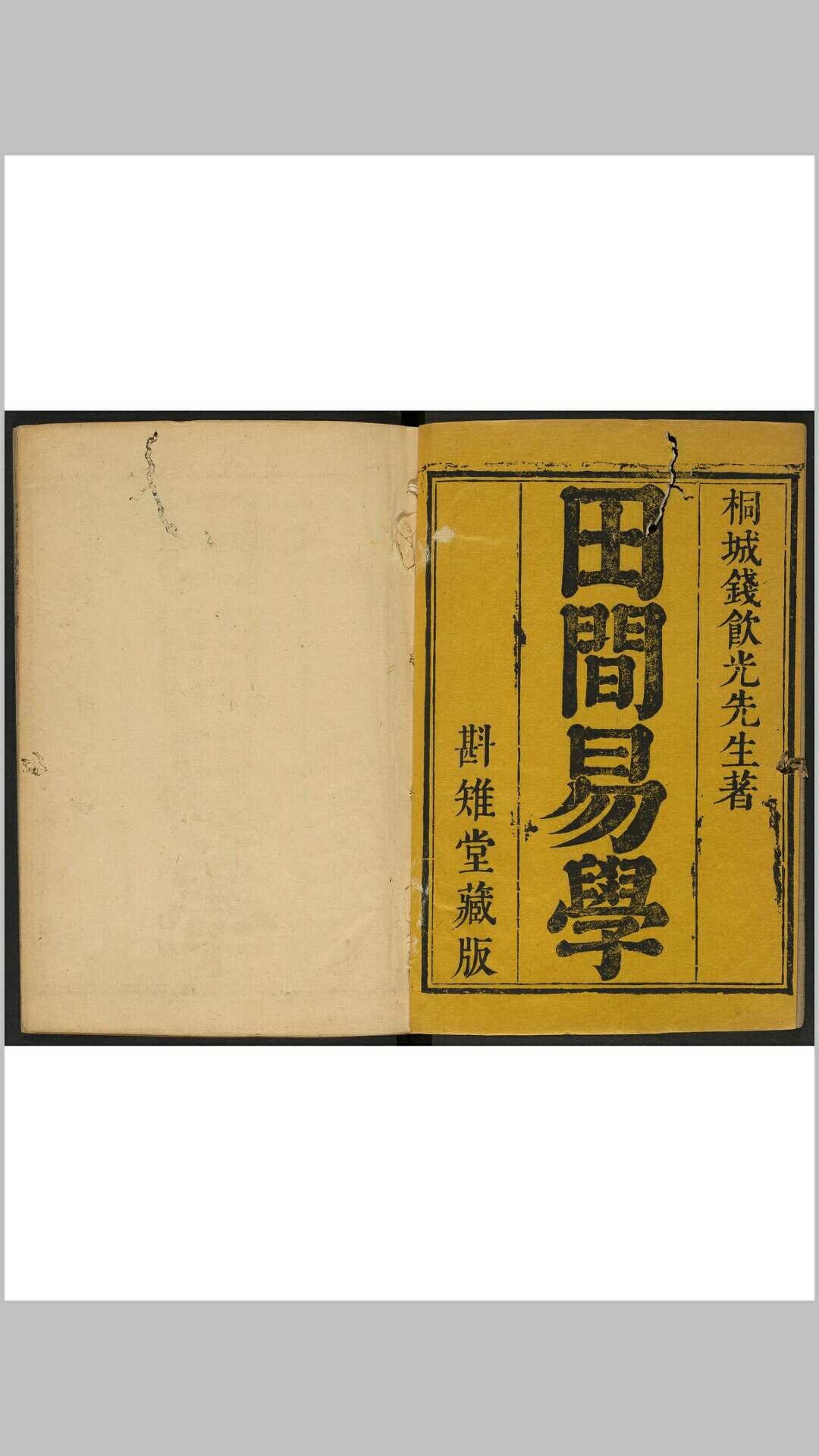 田间易学 不分卷