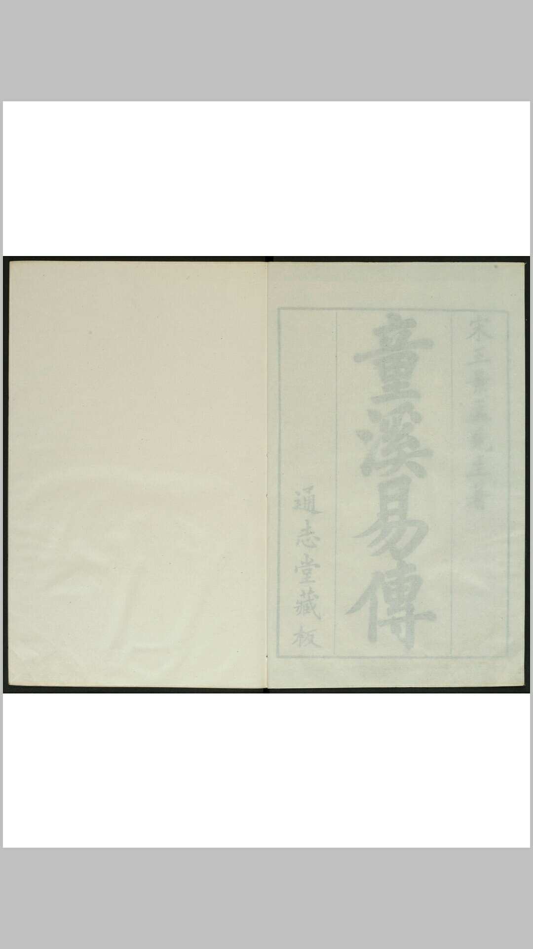 童溪王先生易传 三十卷 王宗传撰. 通志堂, 清康熙19 年
