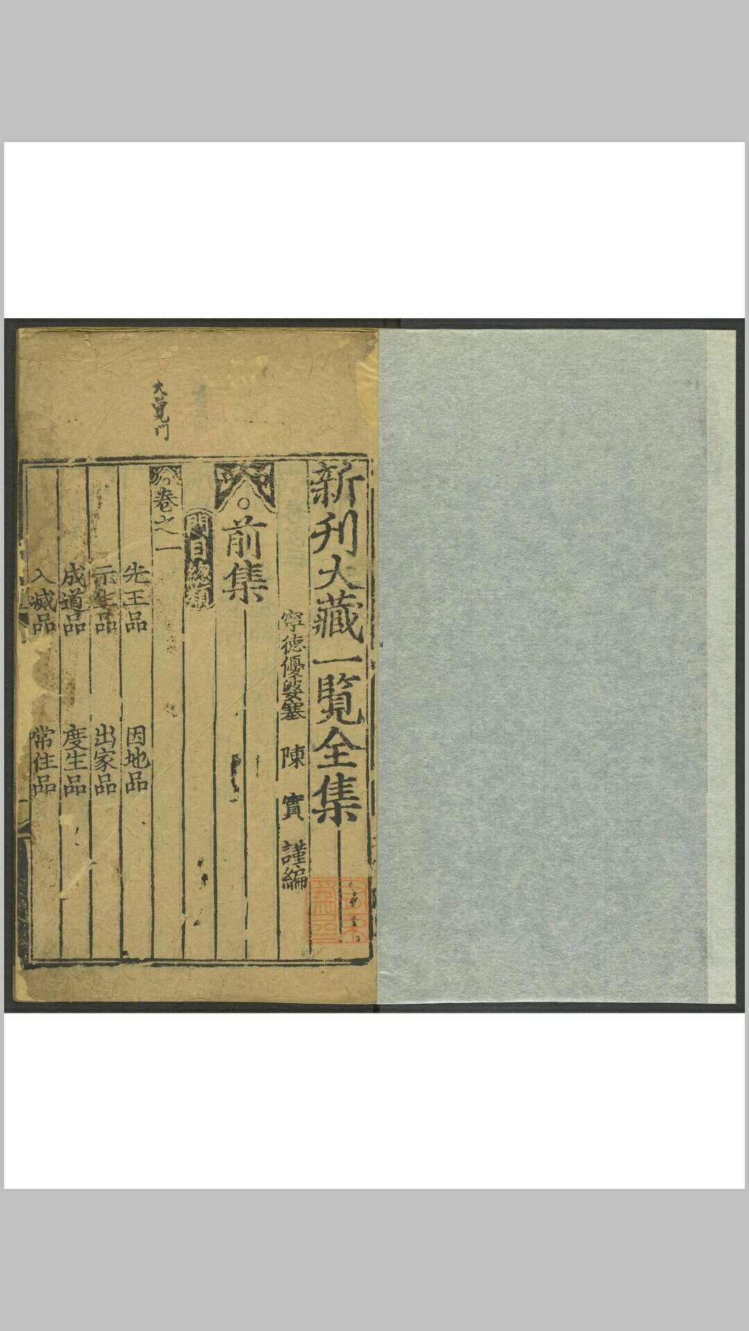 大藏一览 10卷. 明 吴觉隆等