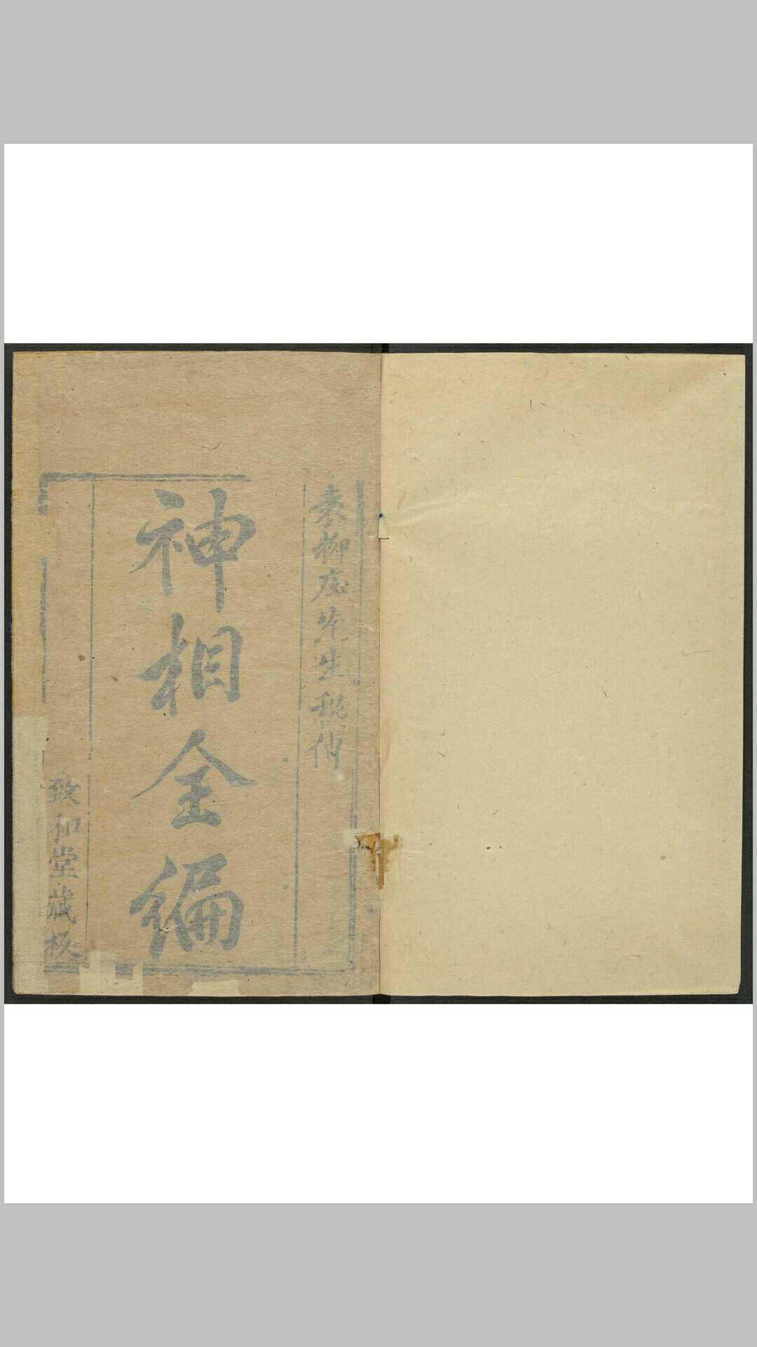 神相全编 十二卷, 首一卷