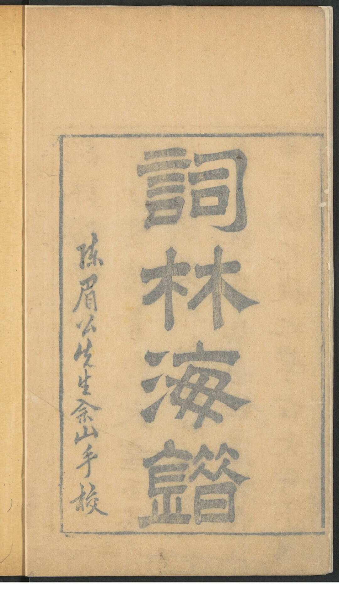 词林海错 十六卷.明 万历间