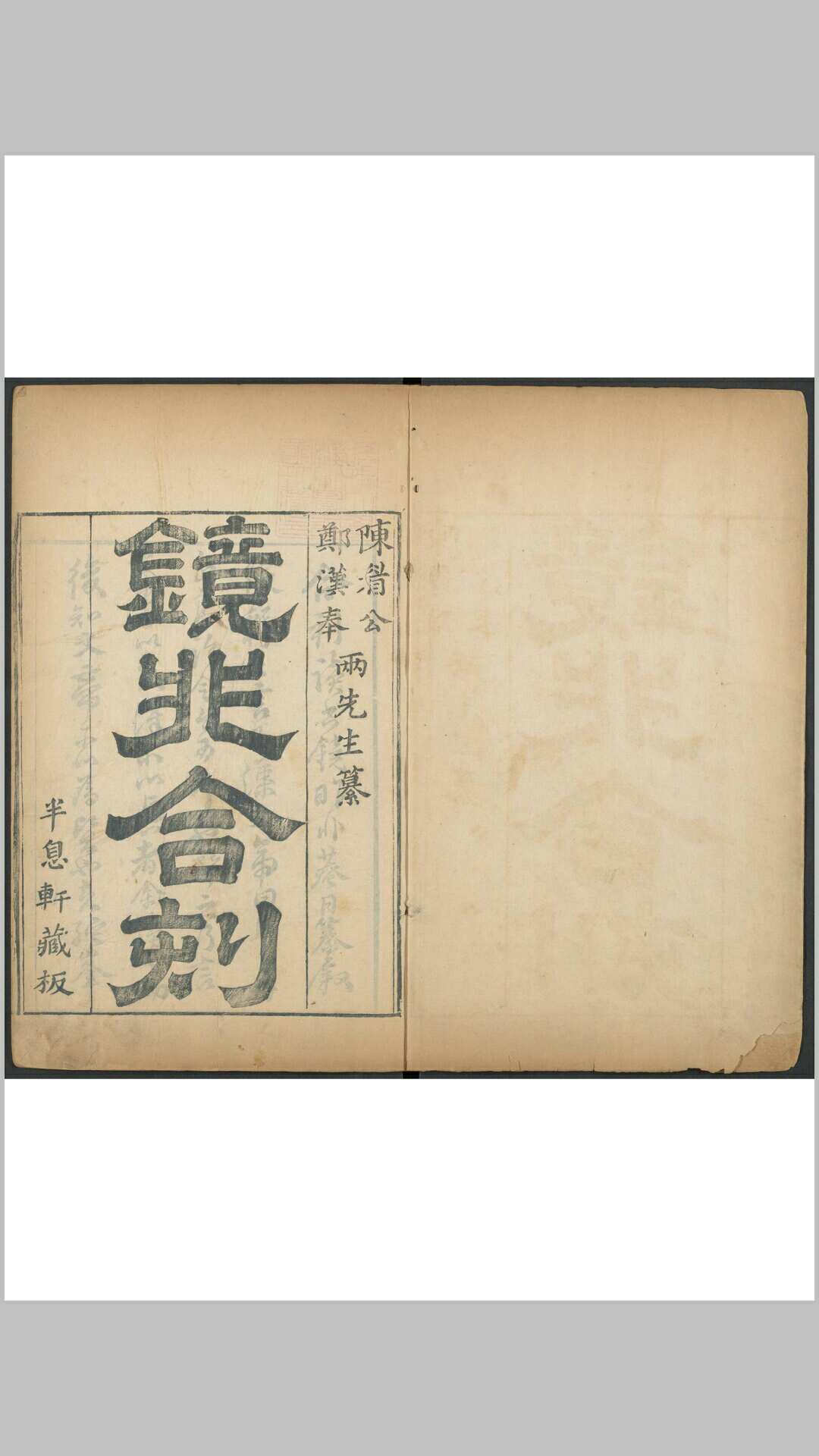 陈继儒. 镜非合刻 二种.  清康熙12年