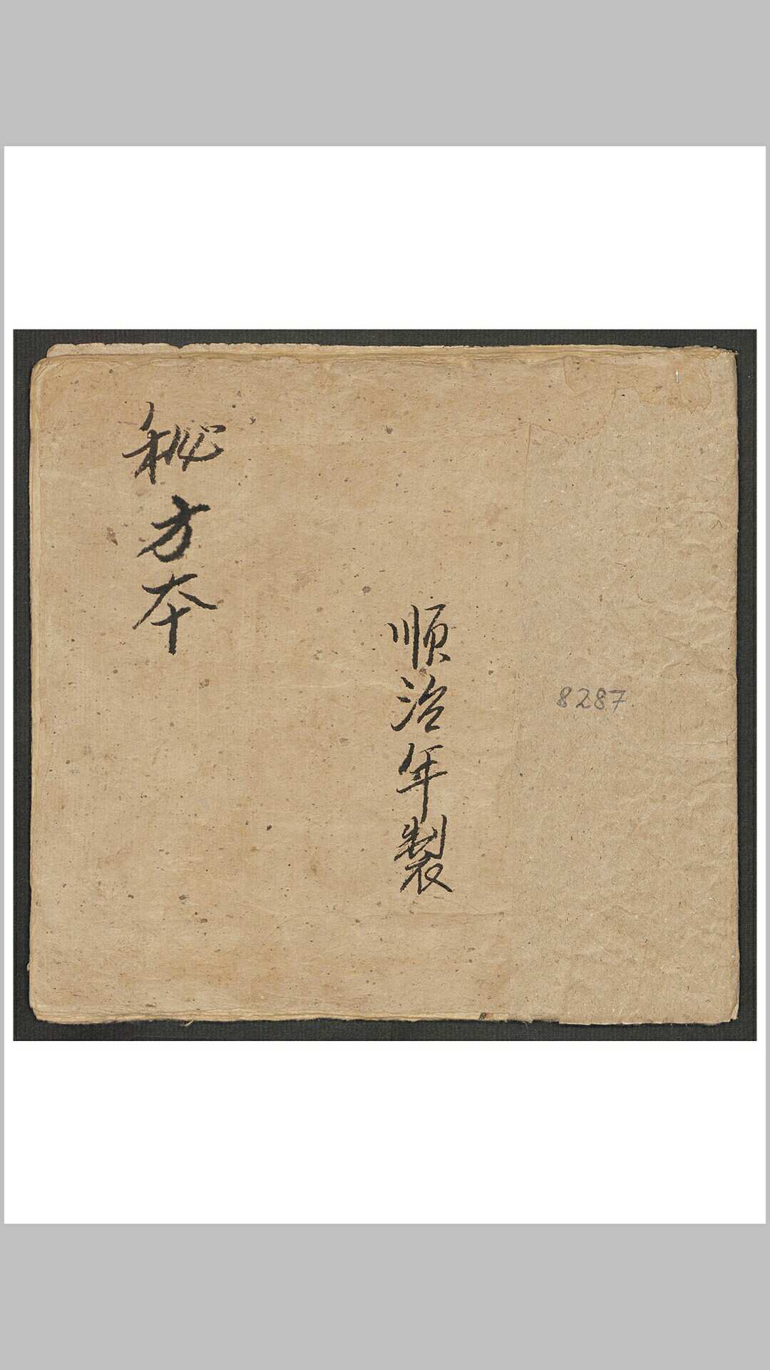杂抄医方之一